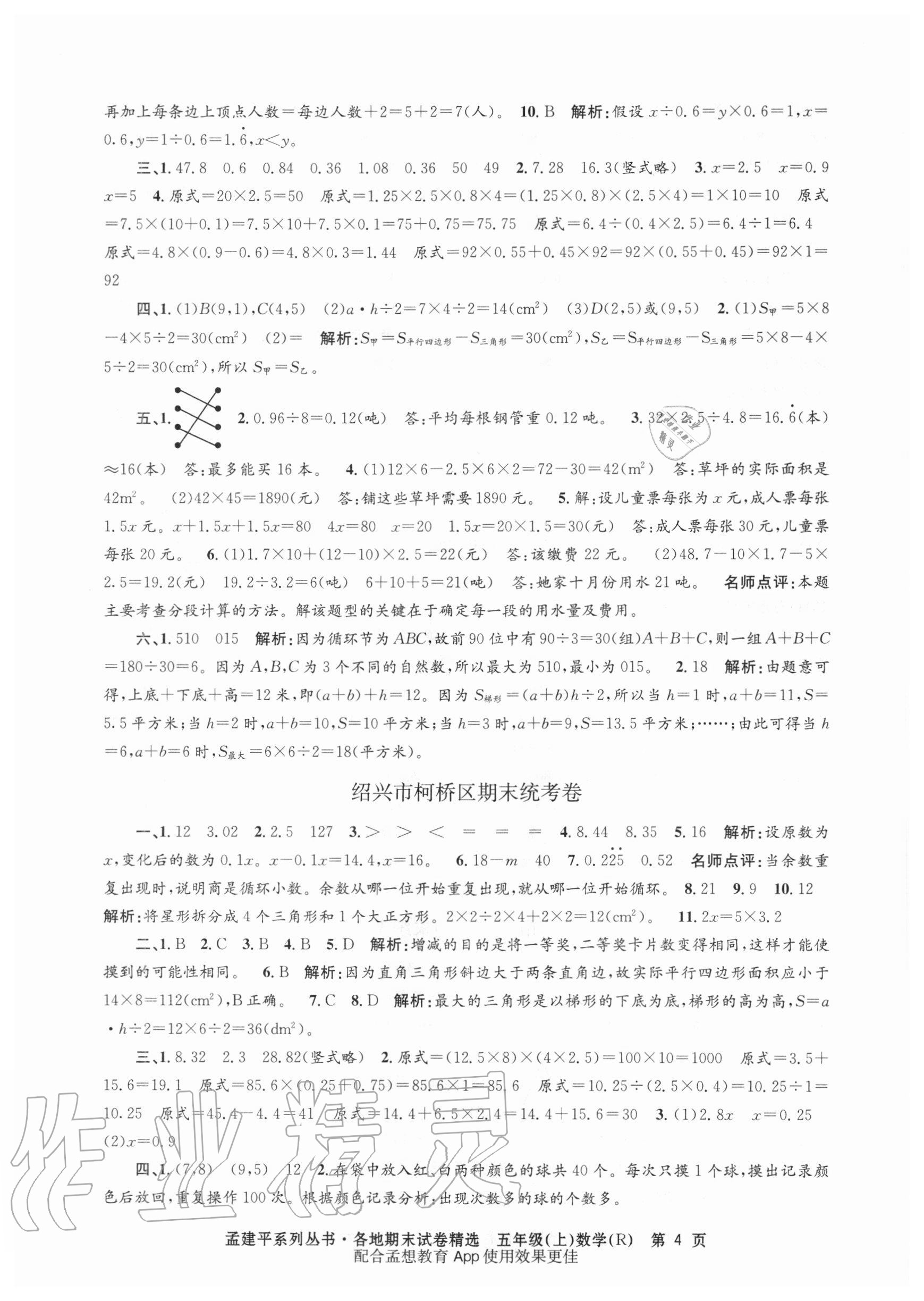 2020年孟建平各地期末试卷精选五年级数学上册人教版 参考答案第4页