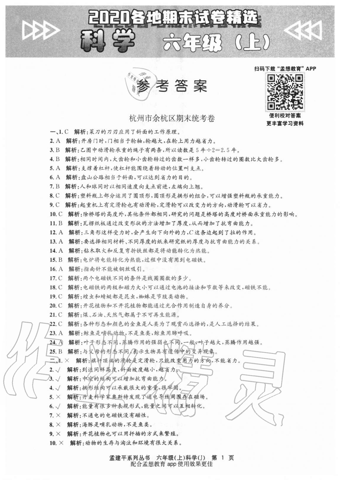 2020年孟建平各地期末試卷精選六年級(jí)科學(xué)上冊(cè)教科版 第1頁