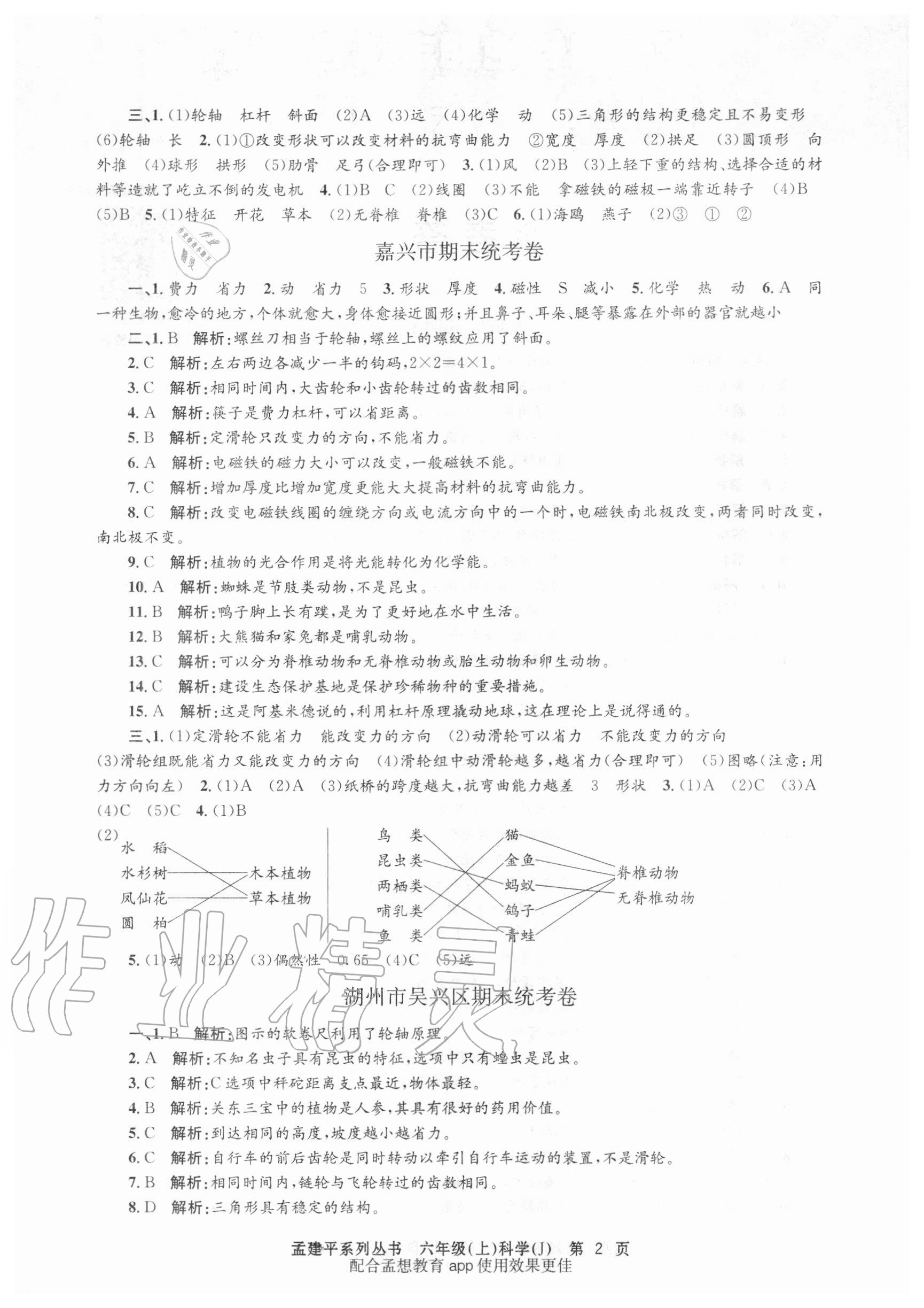 2020年孟建平各地期末試卷精選六年級(jí)科學(xué)上冊(cè)教科版 第2頁(yè)