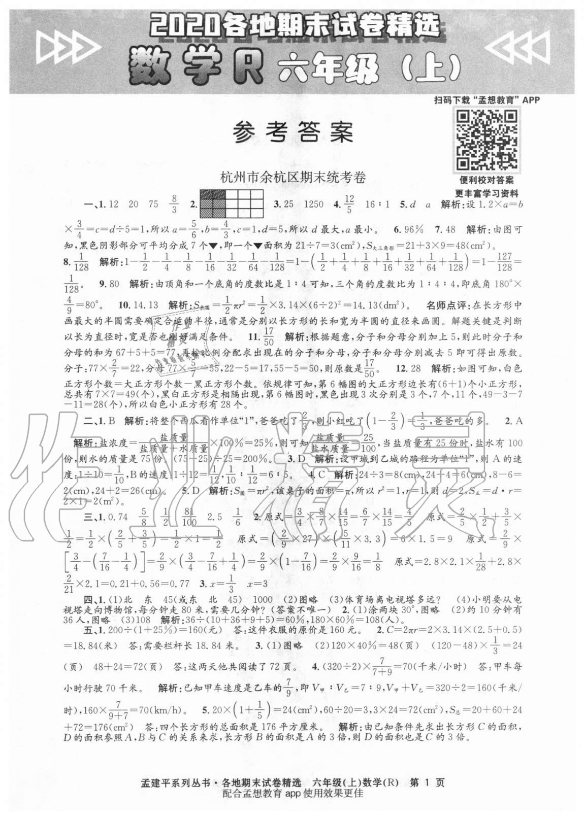 2020年孟建平各地期末试卷精选六年级数学上册人教版 第1页