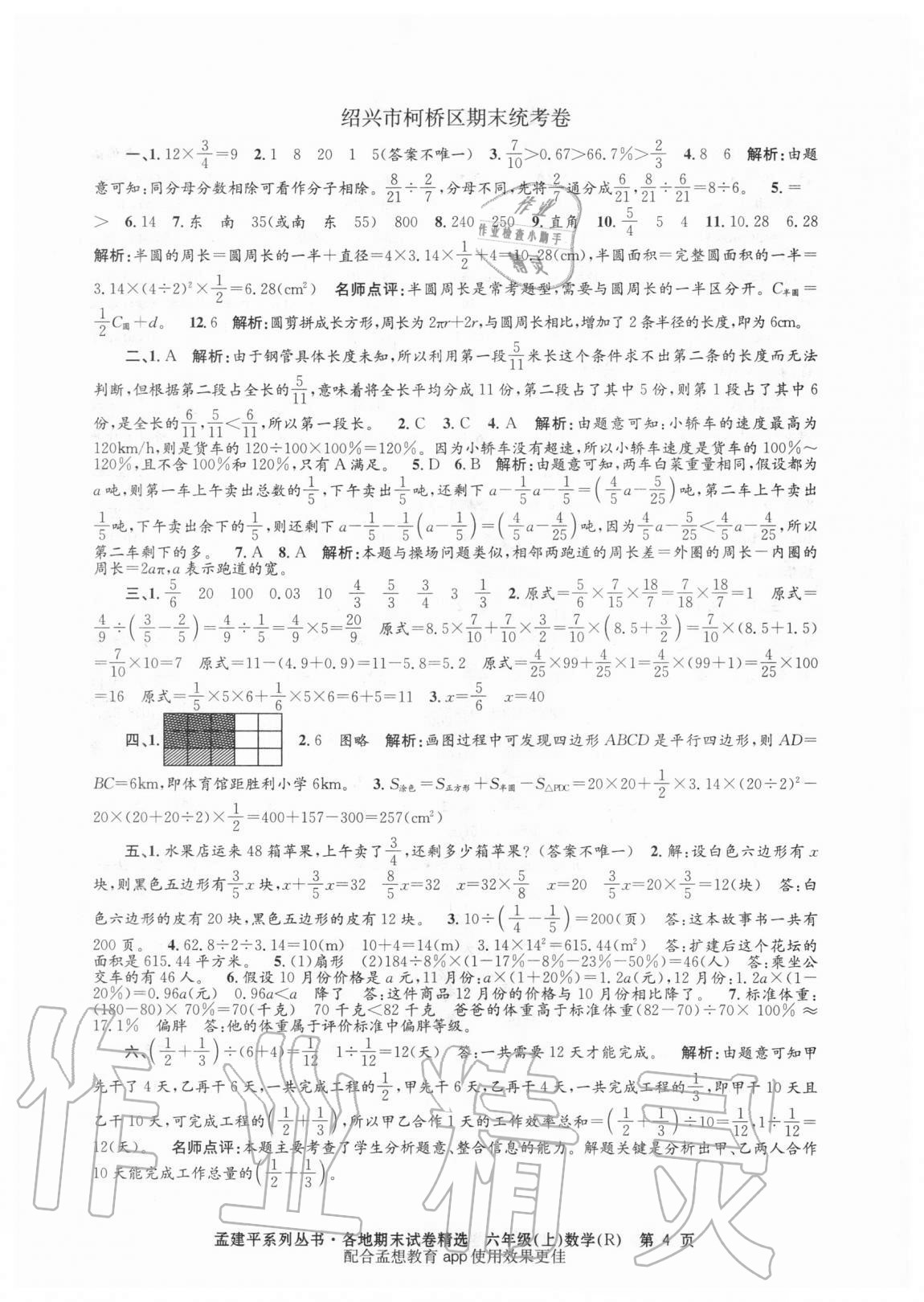 2020年孟建平各地期末試卷精選六年級數(shù)學(xué)上冊人教版 第4頁