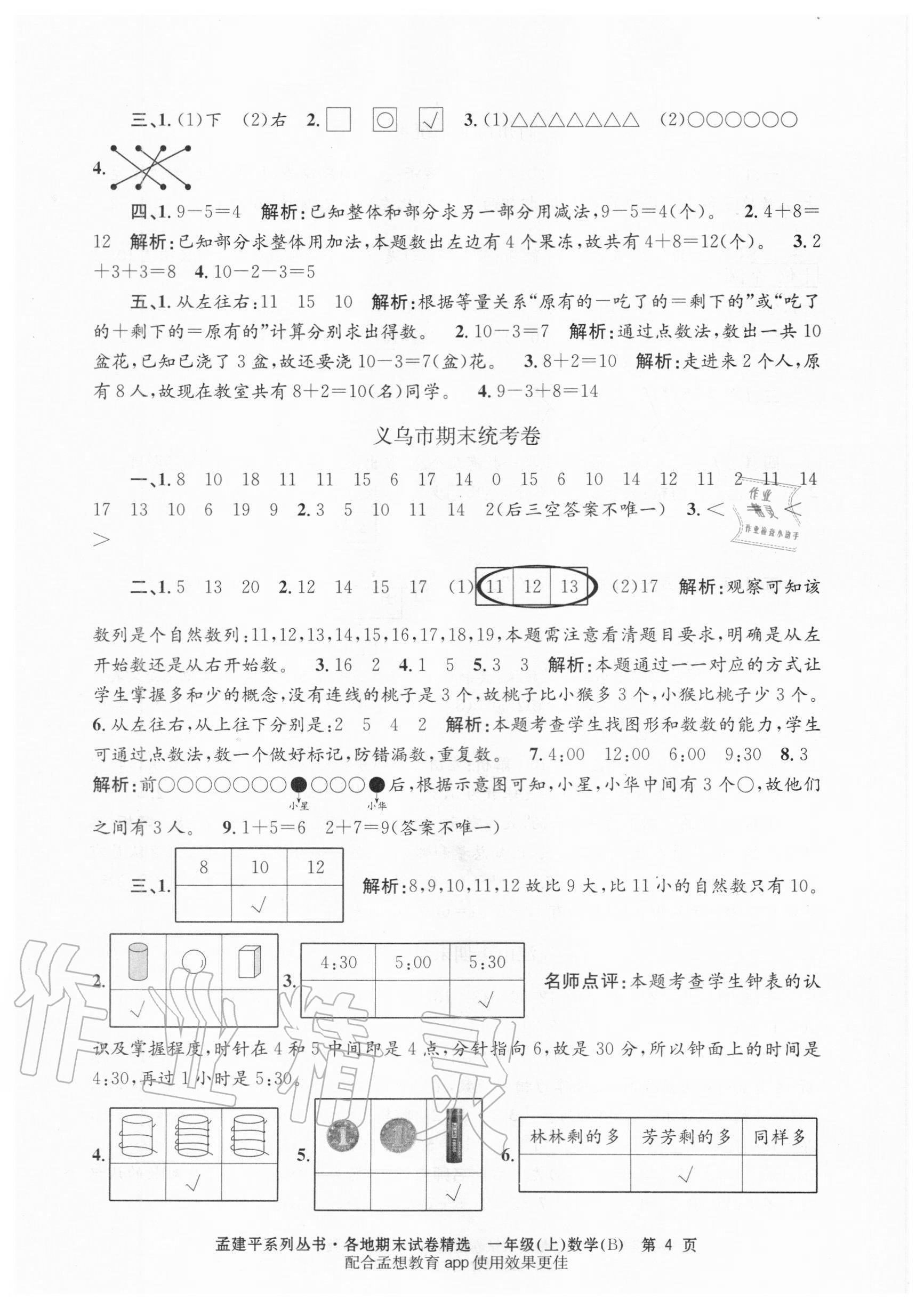 2020年孟建平各地期末試卷精選一年級數(shù)學上冊北師大版 第4頁