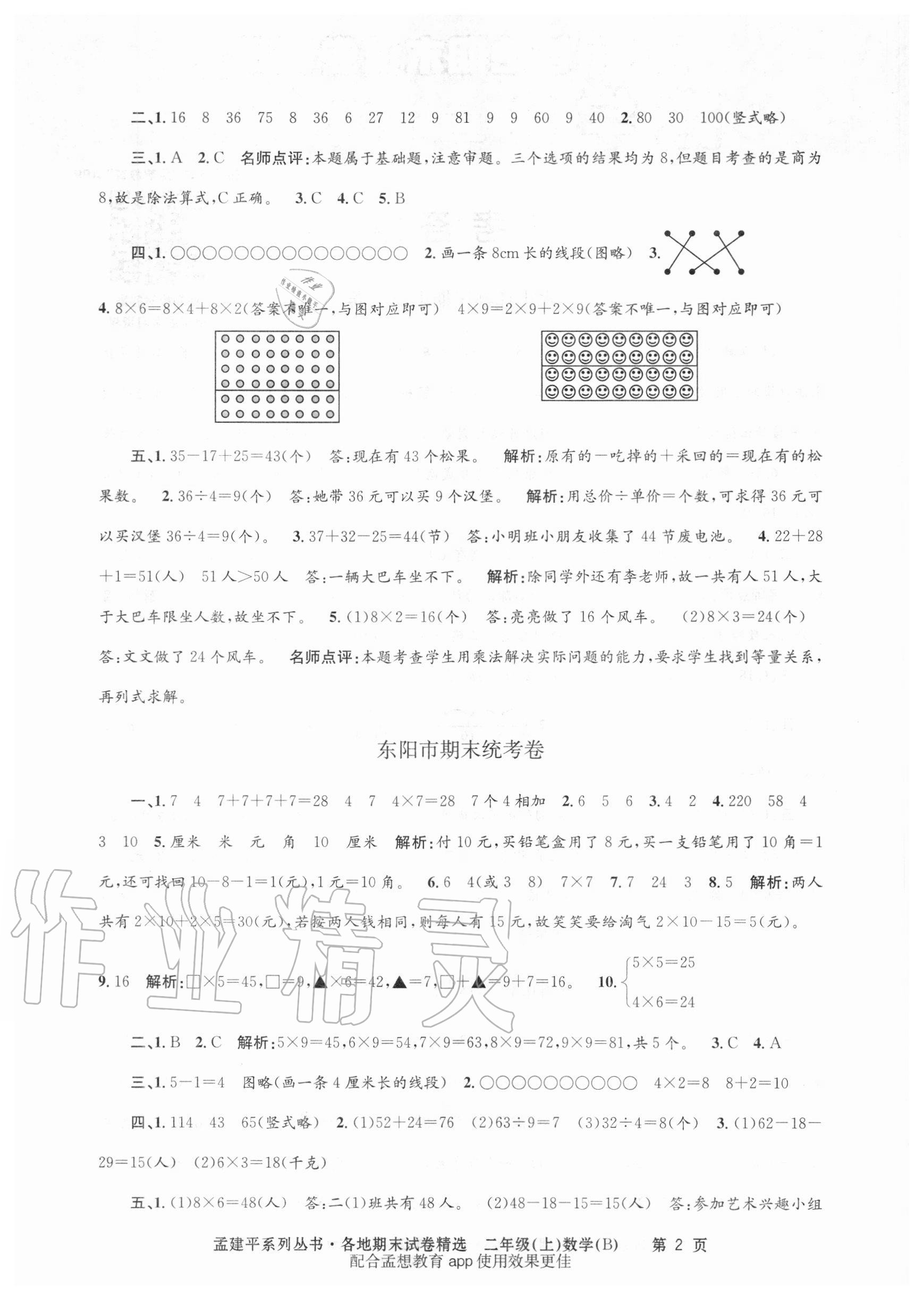 2020年孟建平各地期末試卷精選二年級(jí)數(shù)學(xué)上冊(cè)北師大版 第2頁(yè)