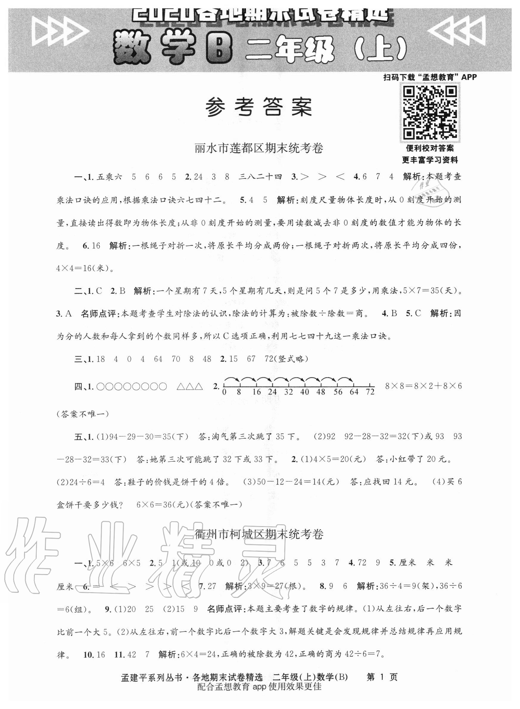 2020年孟建平各地期末试卷精选二年级数学上册北师大版 第1页