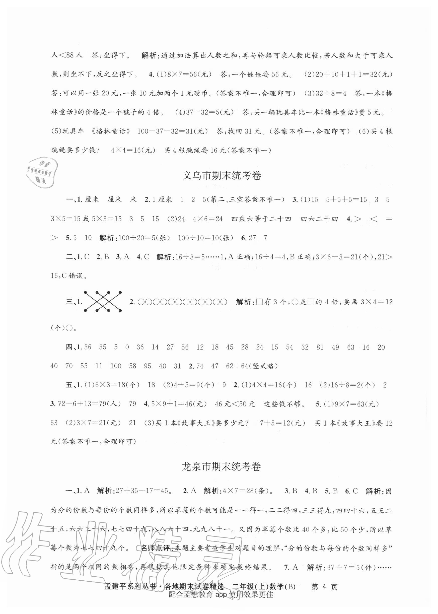 2020年孟建平各地期末试卷精选二年级数学上册北师大版 第4页