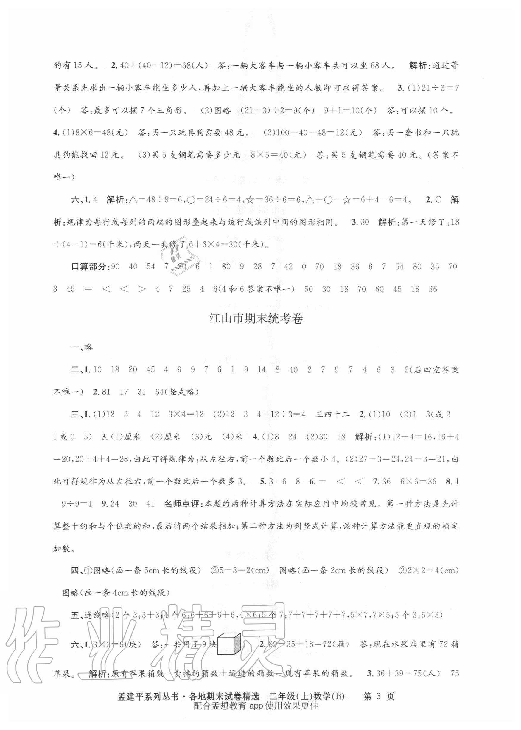 2020年孟建平各地期末試卷精選二年級(jí)數(shù)學(xué)上冊(cè)北師大版 第3頁(yè)