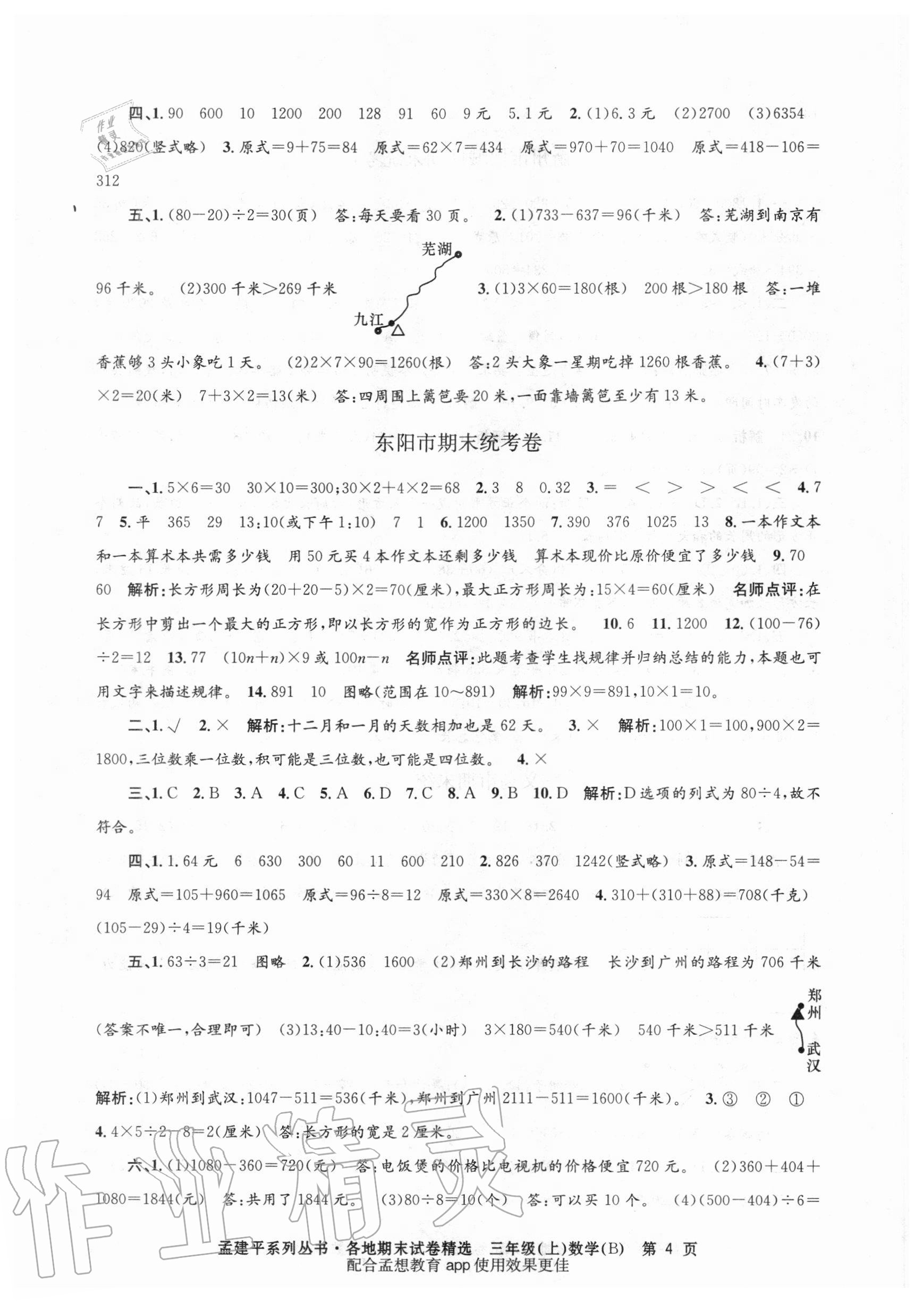 2020年孟建平各地期末试卷精选三年级数学上册北师大版 第4页