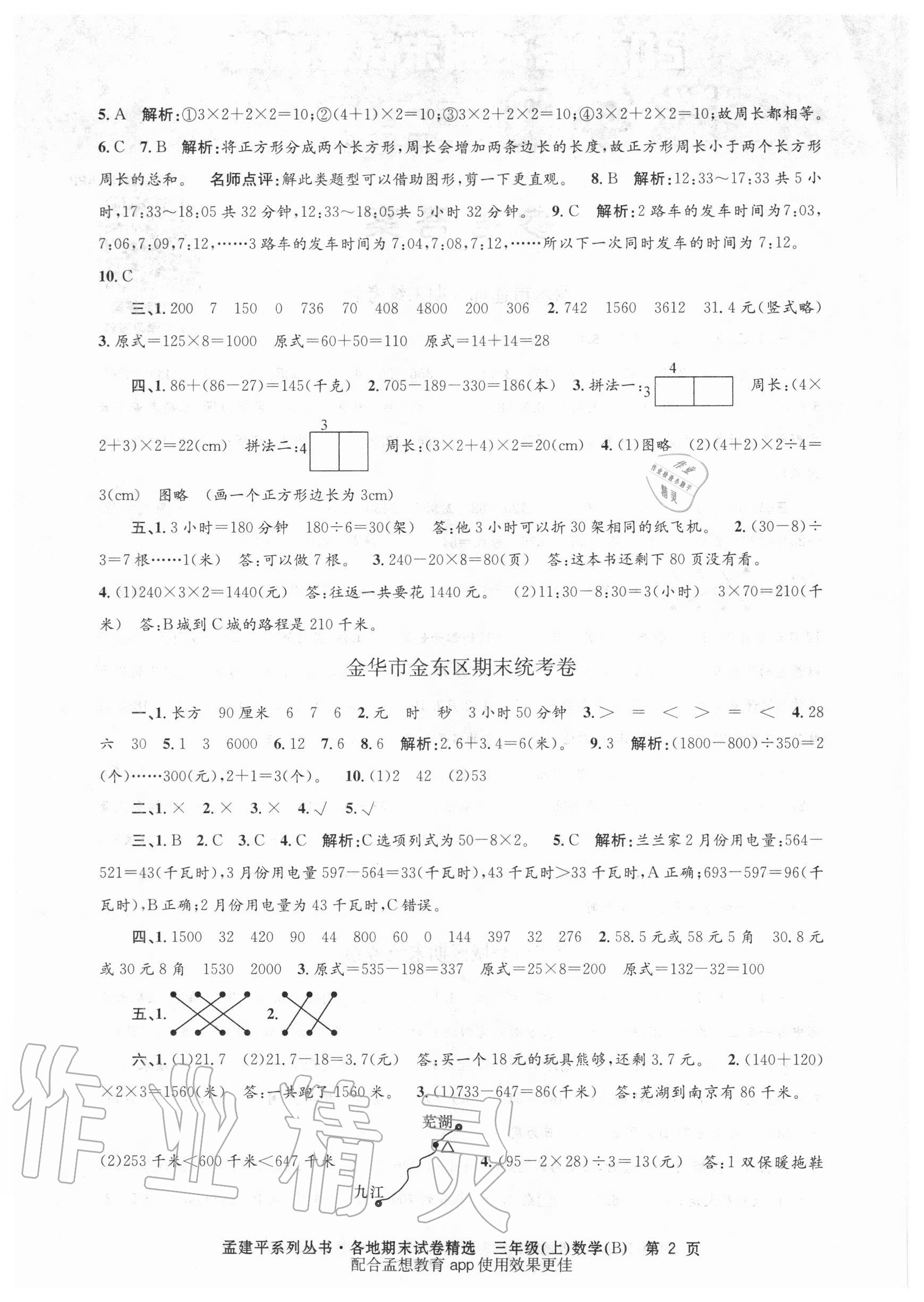 2020年孟建平各地期末试卷精选三年级数学上册北师大版 第2页