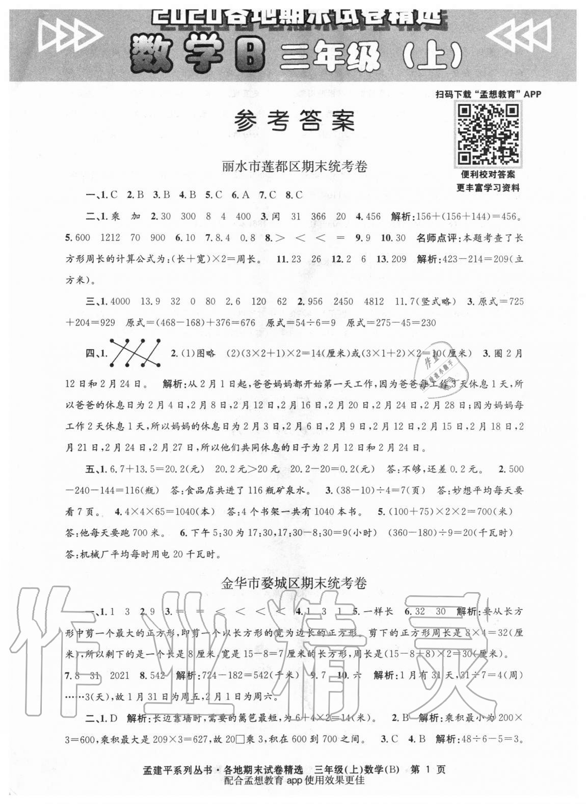 2020年孟建平各地期末试卷精选三年级数学上册北师大版 第1页