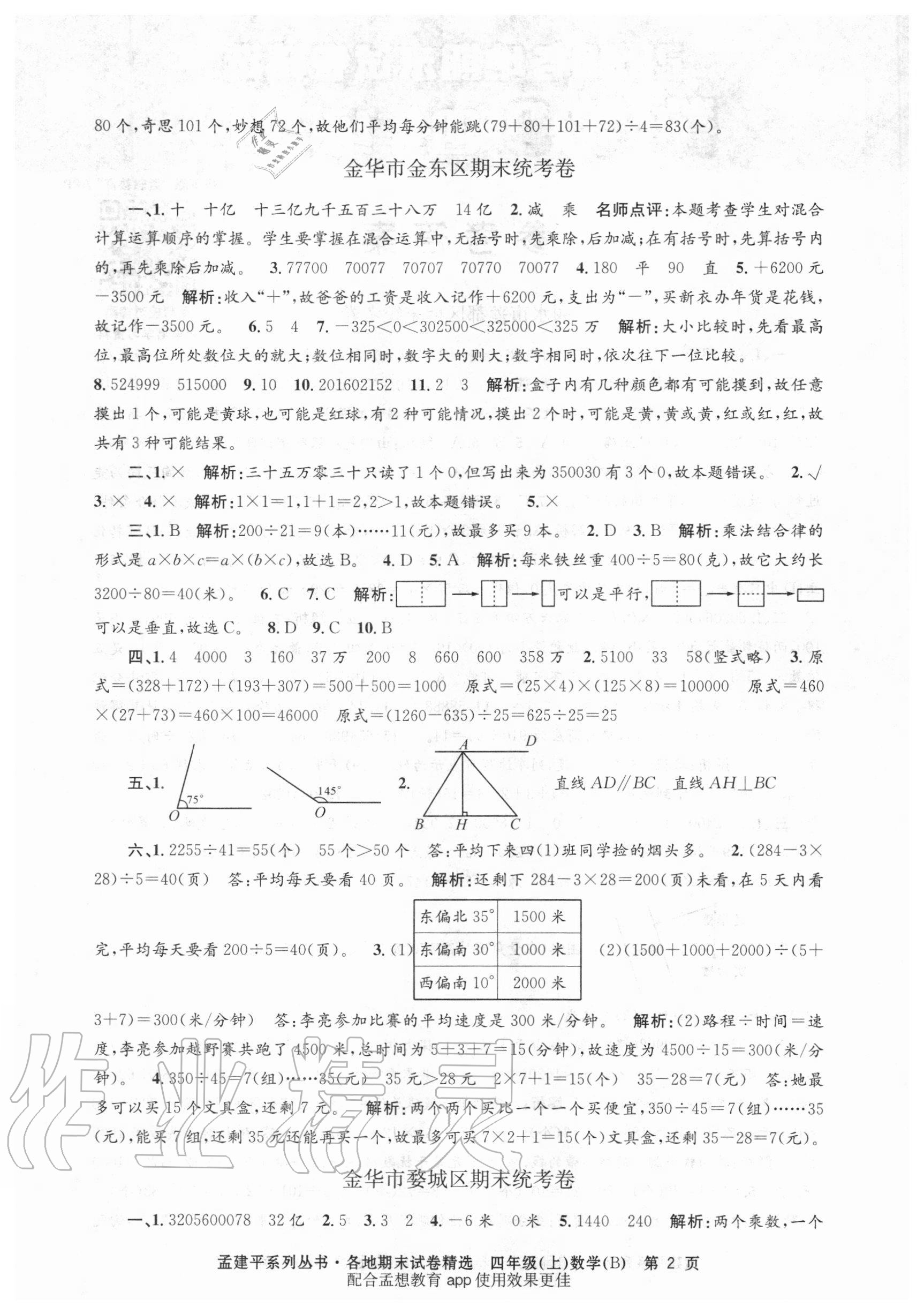 2020年孟建平各地期末试卷精选四年级数学上册北师大版 第2页