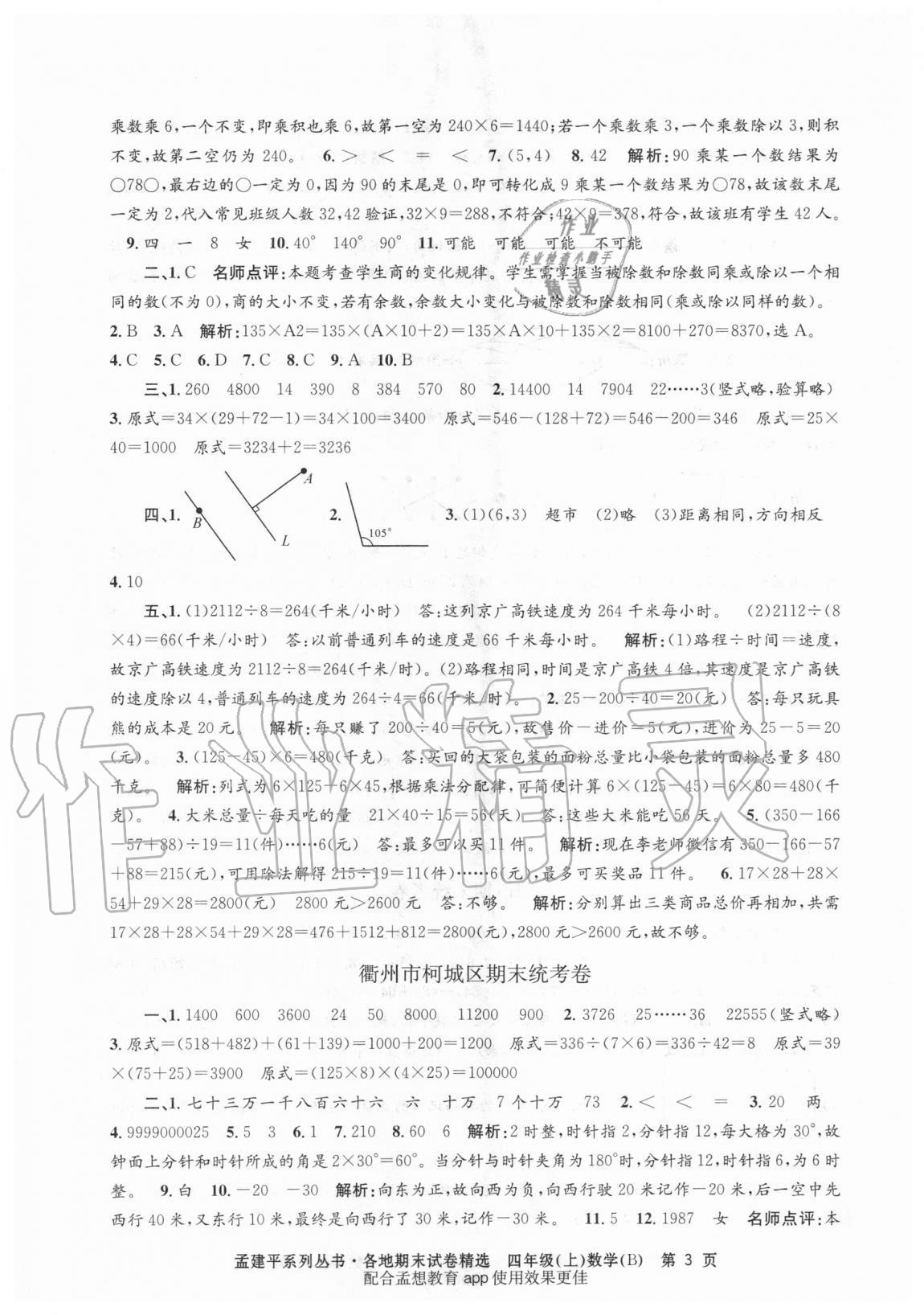 2020年孟建平各地期末試卷精選四年級(jí)數(shù)學(xué)上冊(cè)北師大版 第3頁(yè)