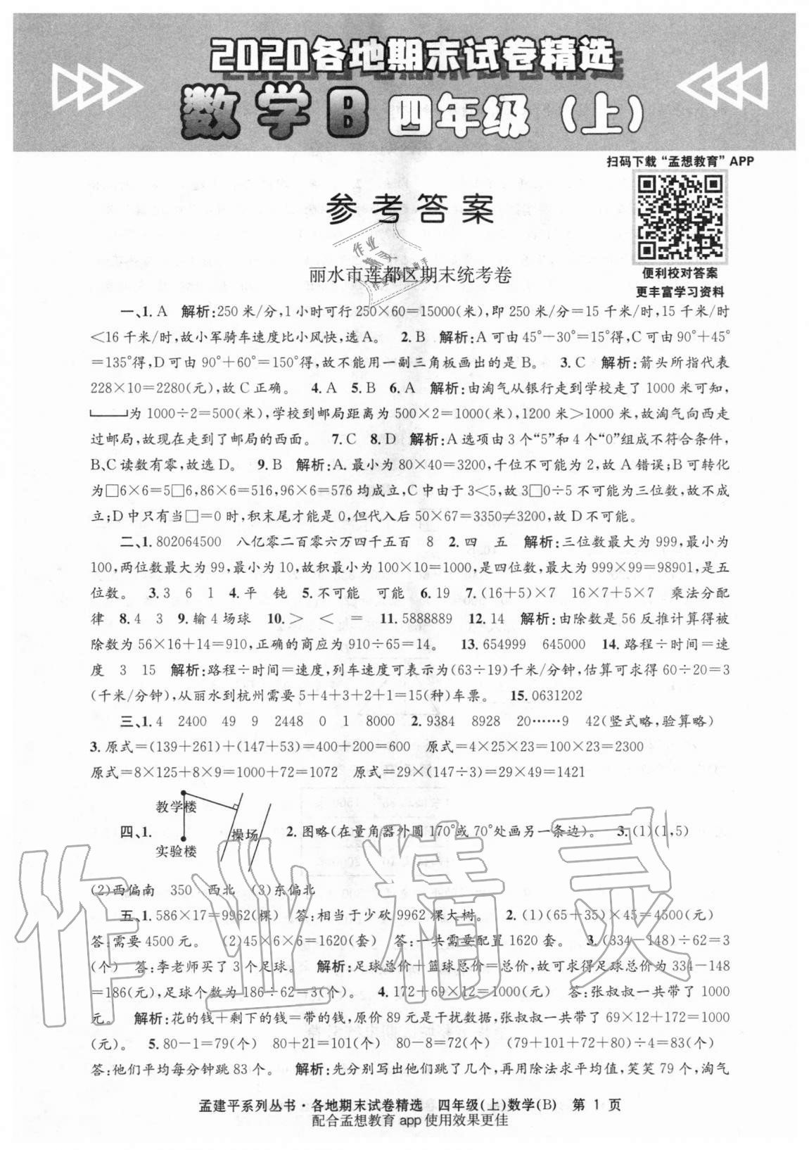 2020年孟建平各地期末试卷精选四年级数学上册北师大版 第1页