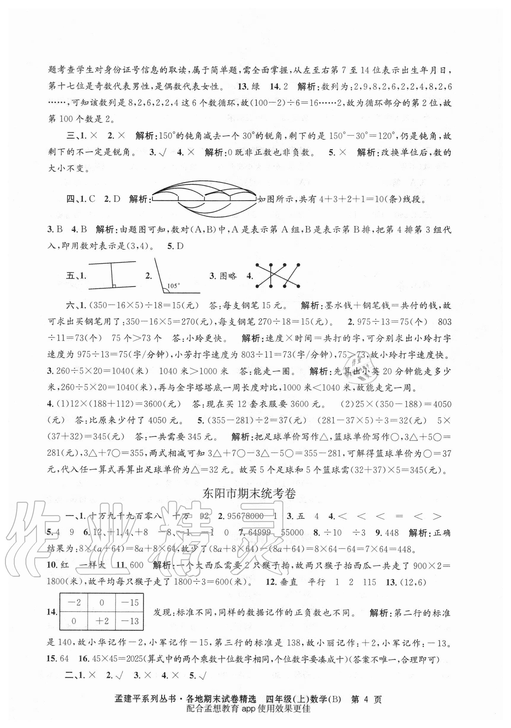 2020年孟建平各地期末试卷精选四年级数学上册北师大版 第4页