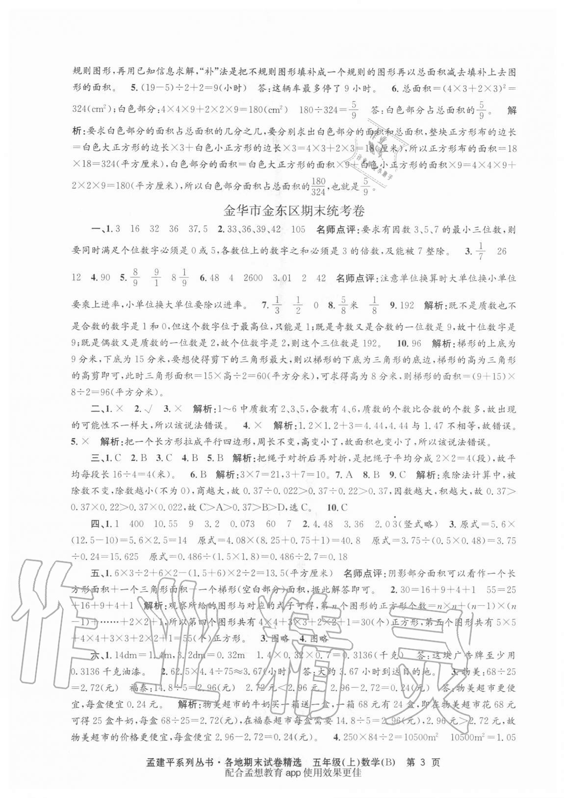 2020年孟建平各地期末試卷精選五年級數(shù)學(xué)上冊北師大版 第3頁