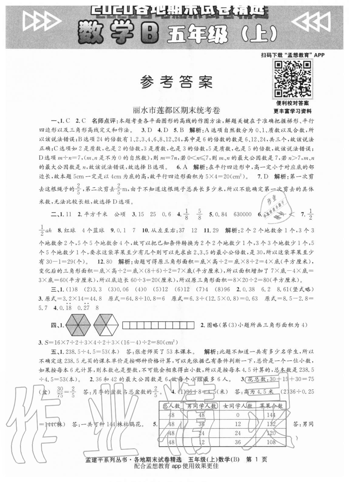 2020年孟建平各地期末试卷精选五年级数学上册北师大版 第1页