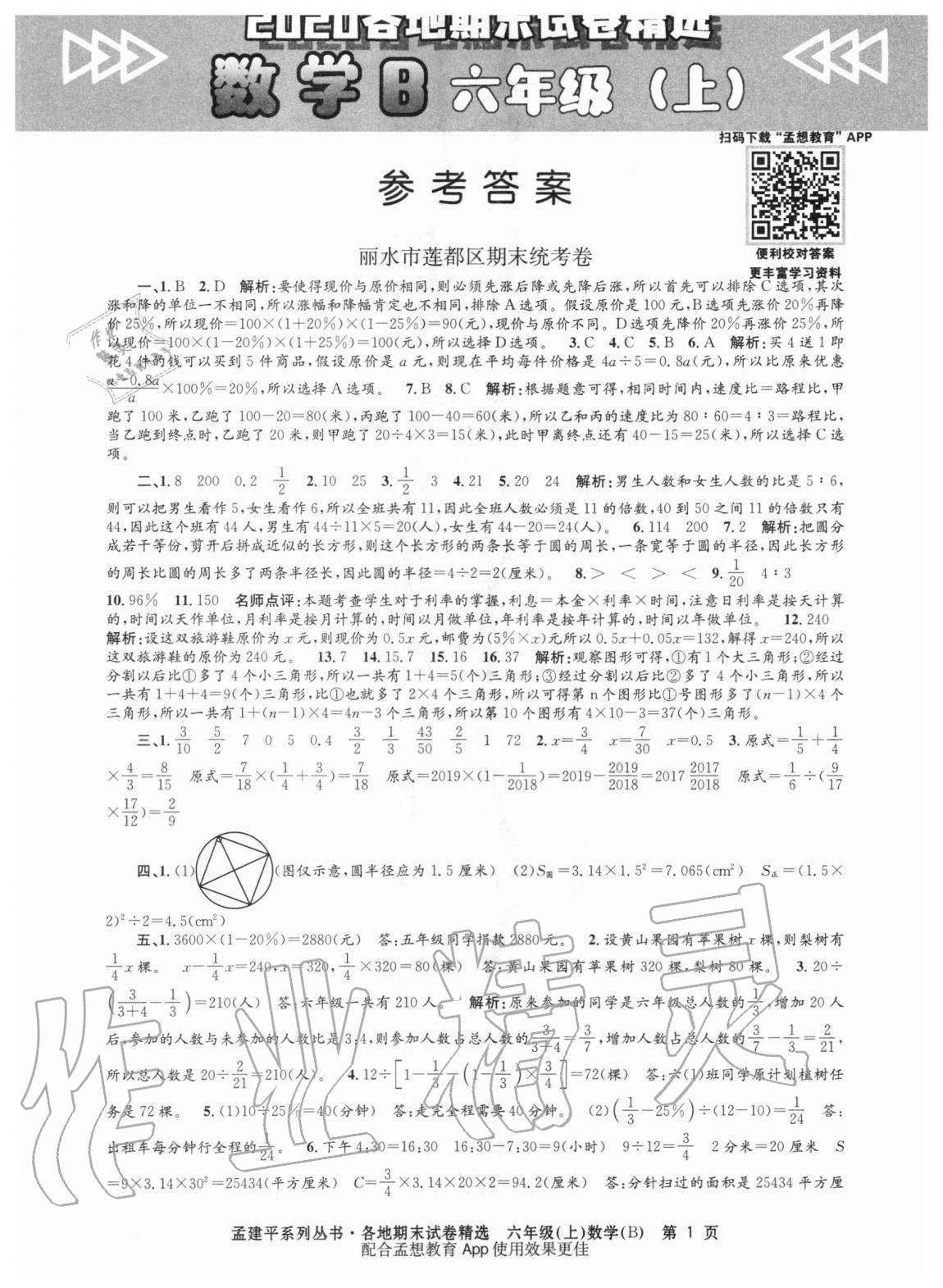 2020年孟建平各地期末試卷精選六年級數(shù)學(xué)上冊北師大版 第1頁