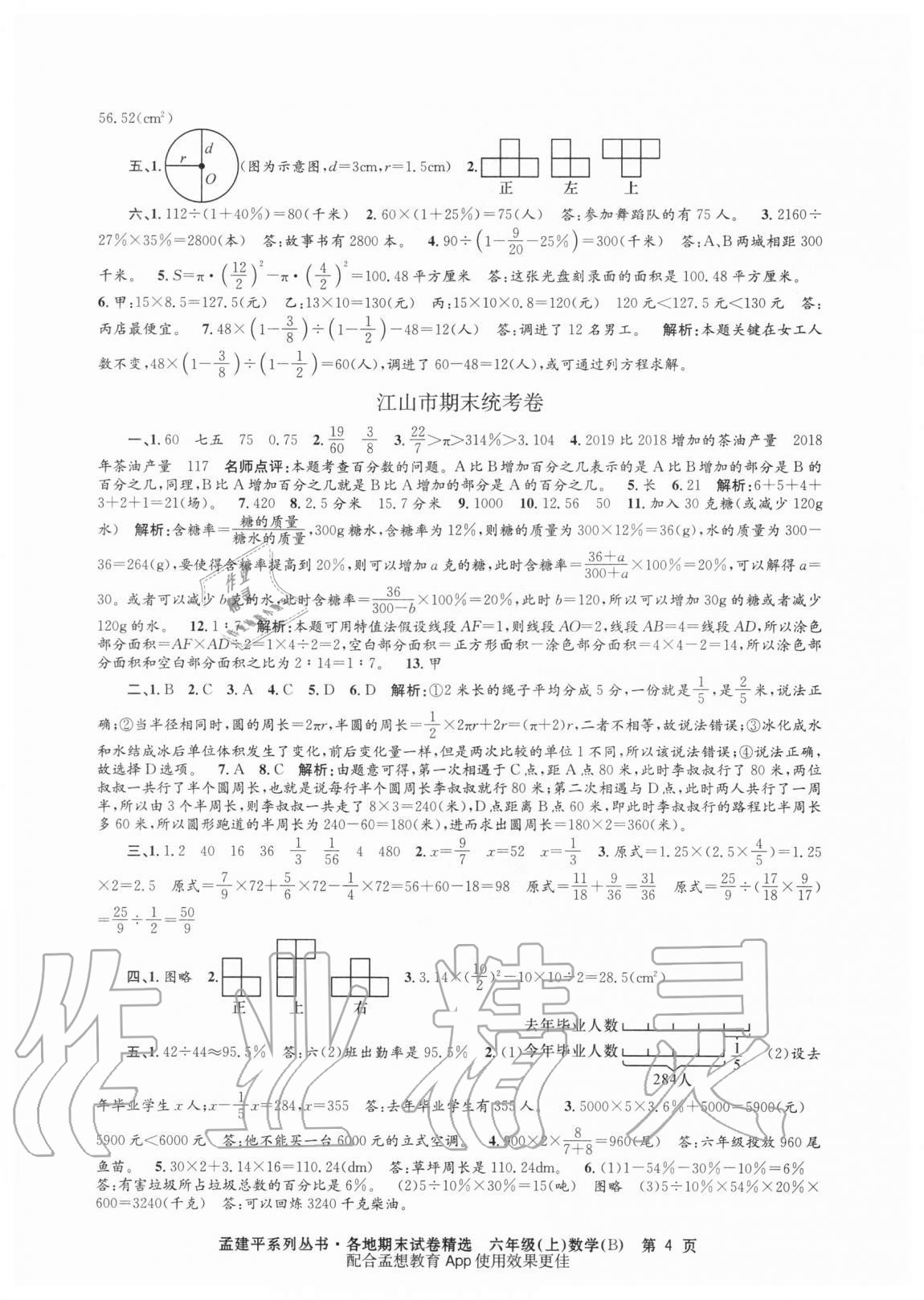 2020年孟建平各地期末試卷精選六年級數(shù)學(xué)上冊北師大版 第4頁