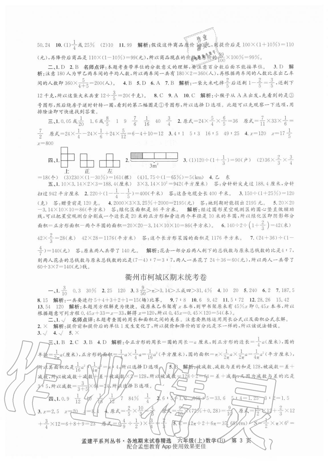 2020年孟建平各地期末试卷精选六年级数学上册北师大版 第3页