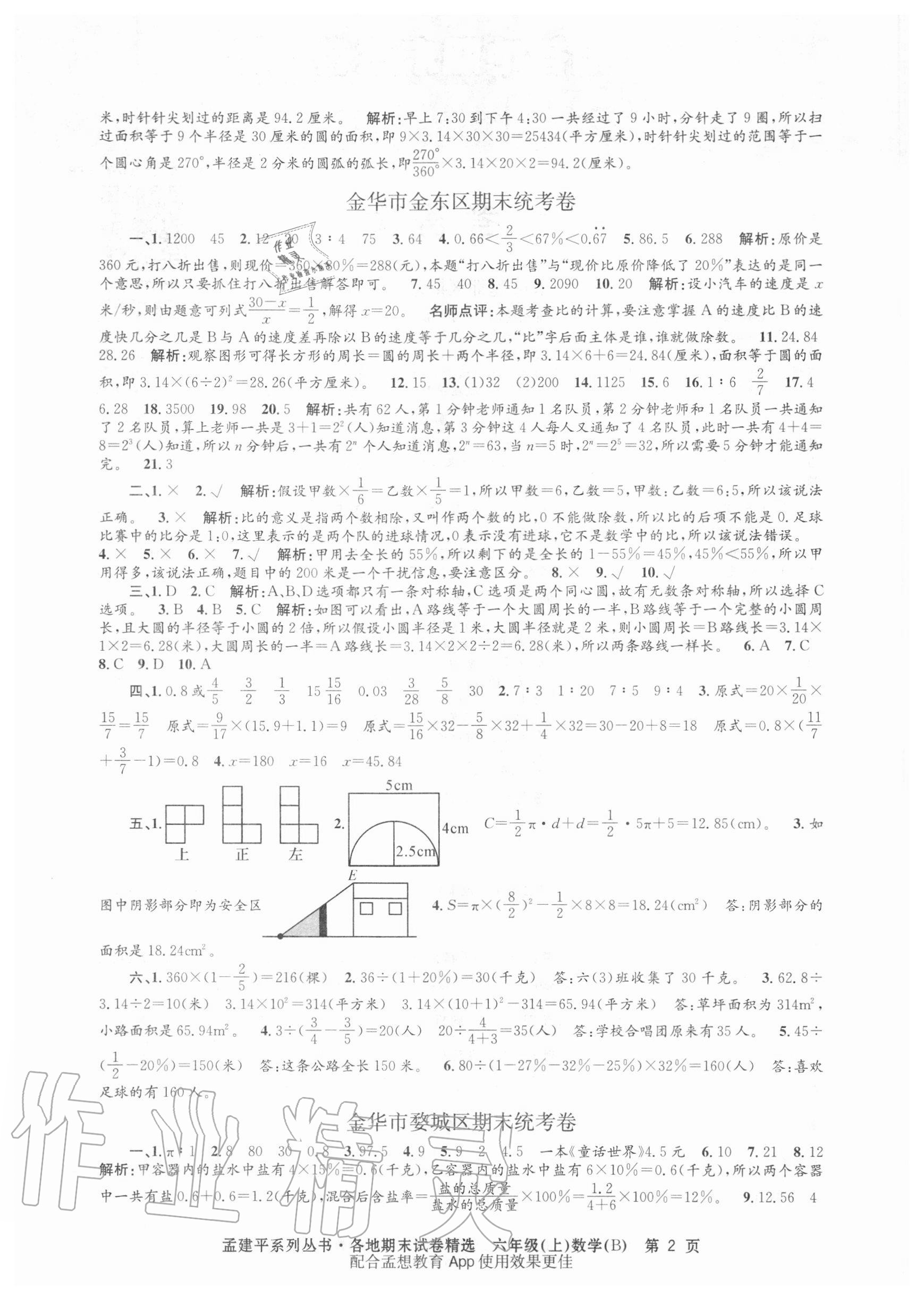 2020年孟建平各地期末試卷精選六年級數(shù)學(xué)上冊北師大版 第2頁