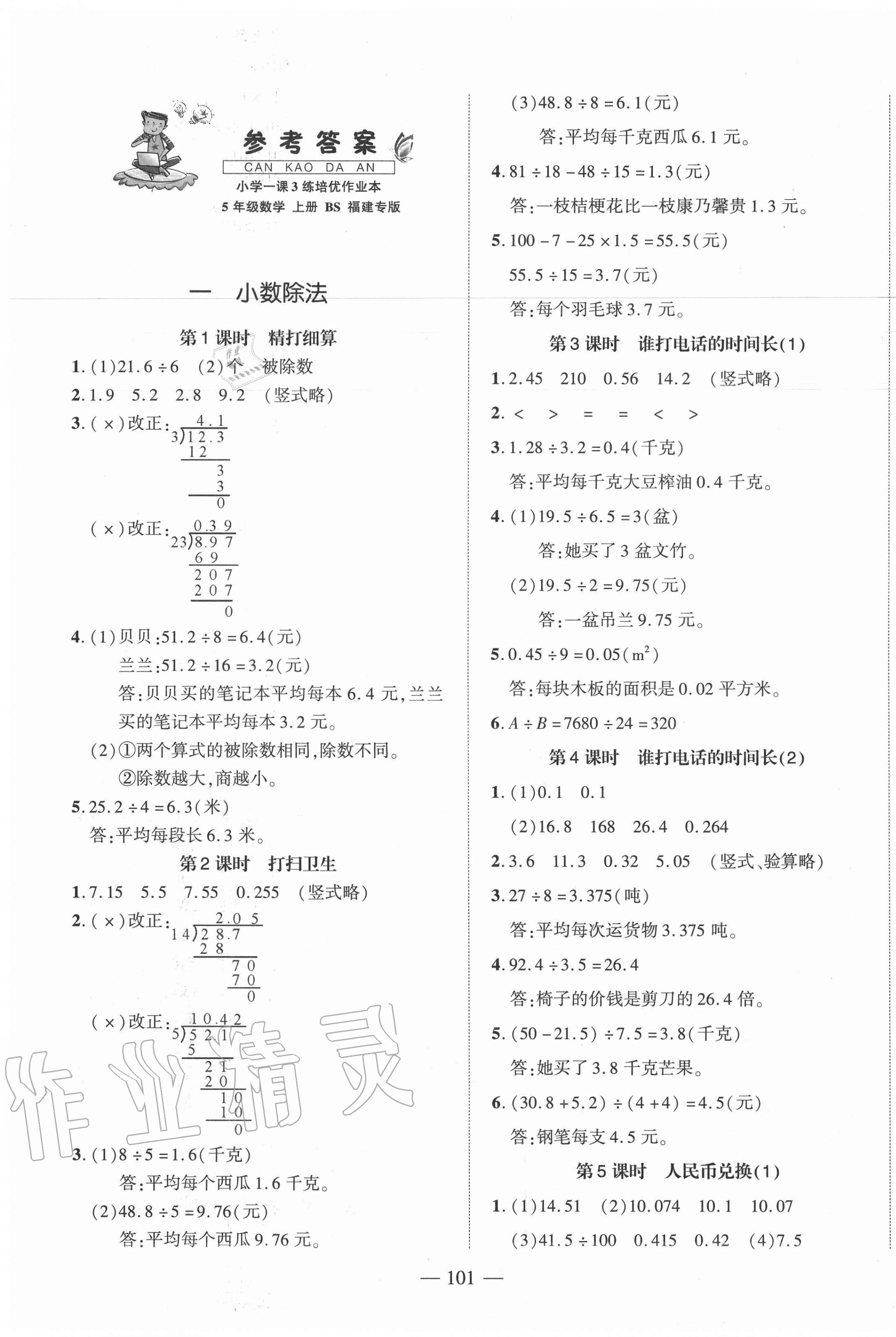 2020年小學一課3練培優(yōu)作業(yè)本五年級數(shù)學上冊北師大版福建專版 第1頁