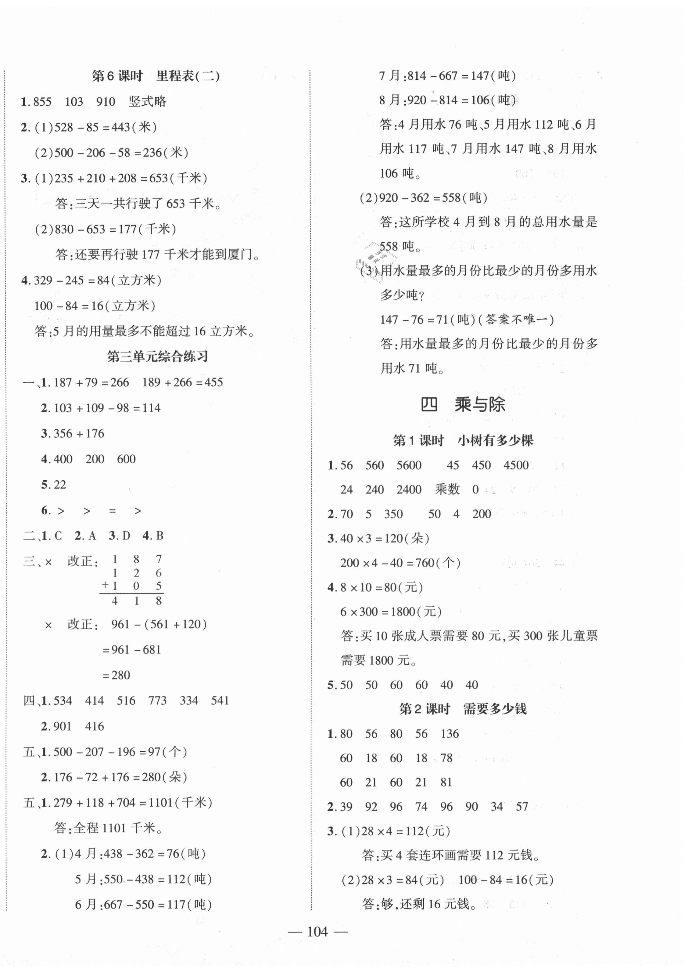 2020年小學(xué)一課3練培優(yōu)作業(yè)本三年級數(shù)學(xué)上冊北師大版福建專版 第4頁