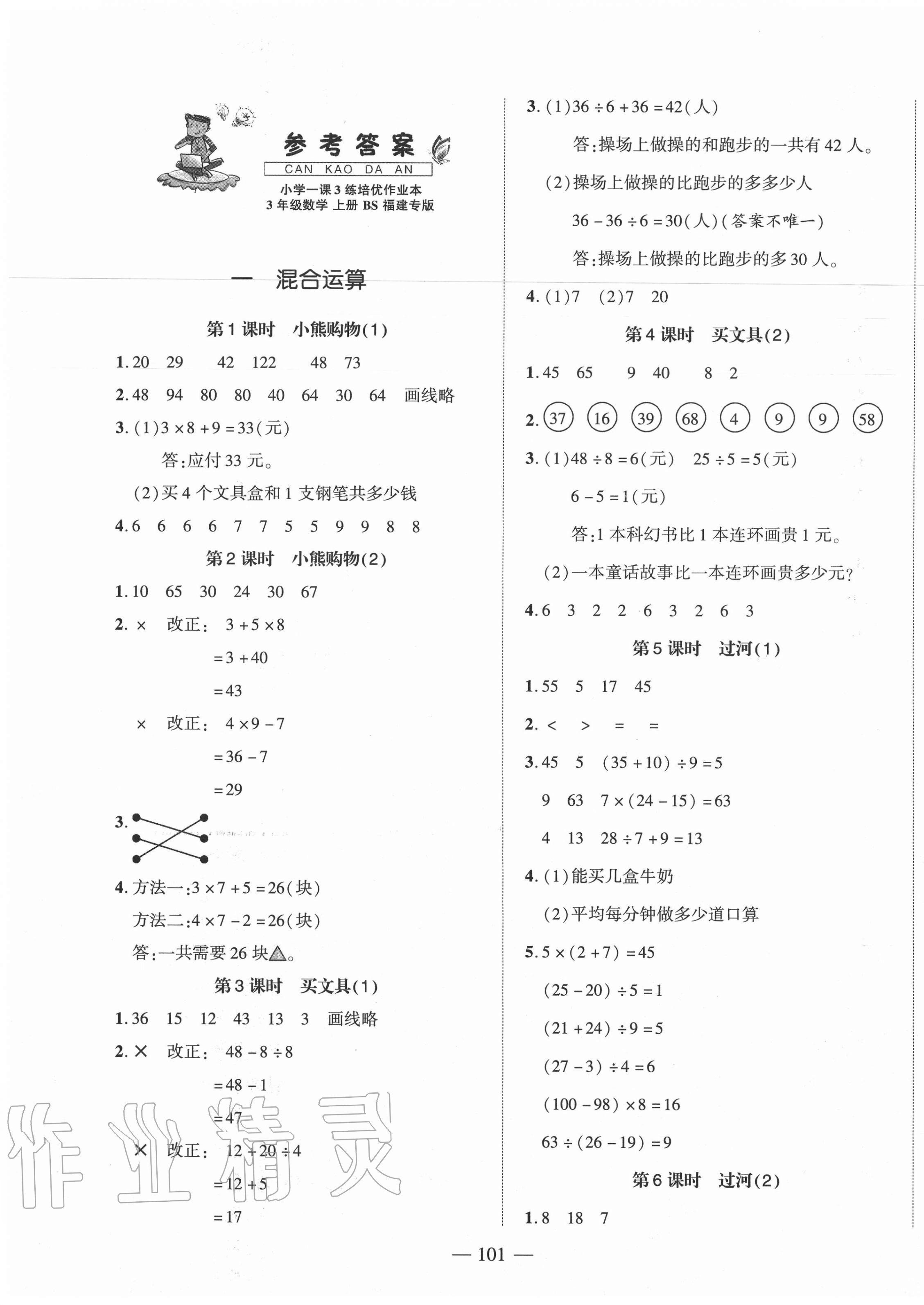 2020年小學(xué)一課3練培優(yōu)作業(yè)本三年級(jí)數(shù)學(xué)上冊(cè)北師大版福建專版 第1頁(yè)