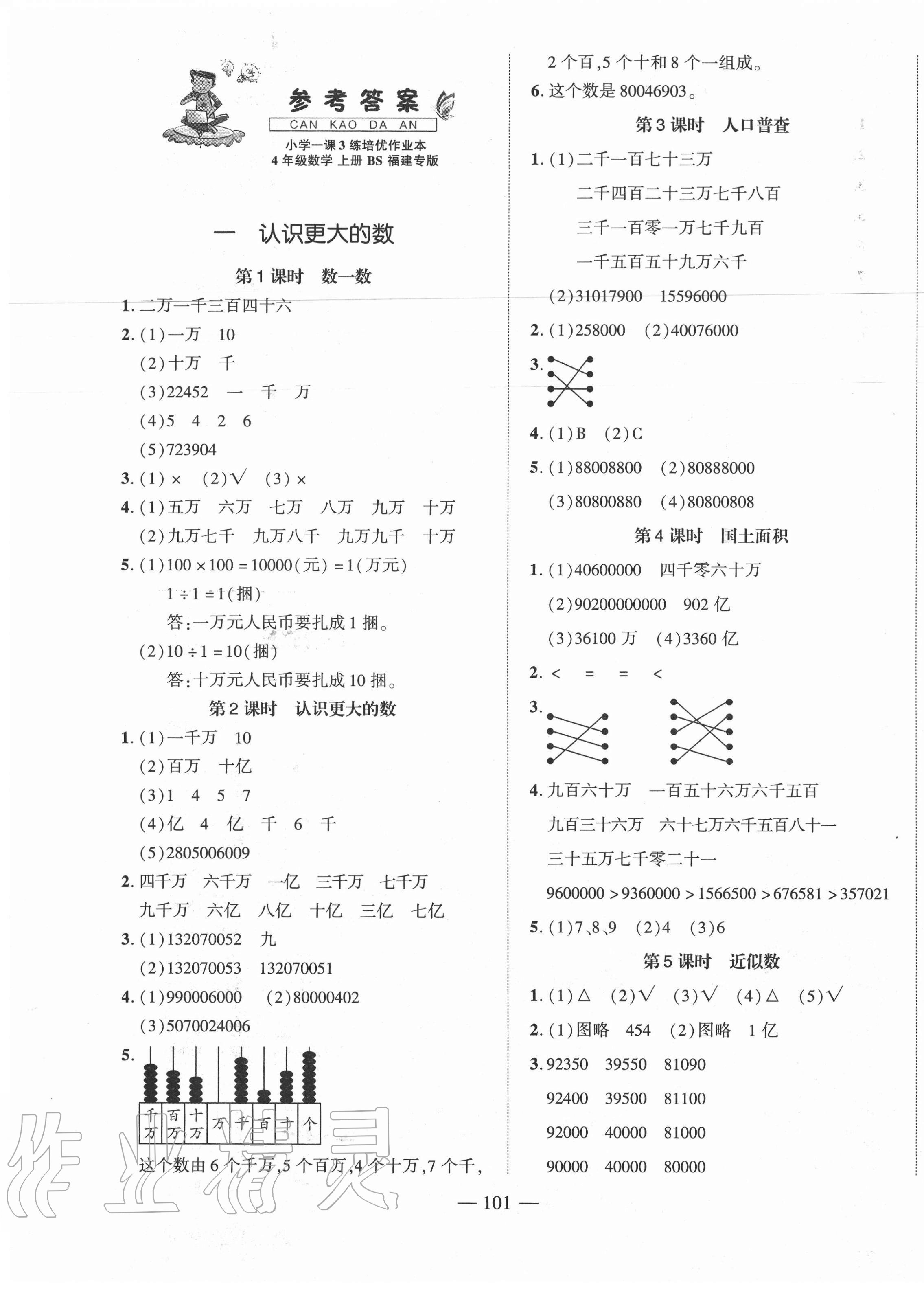 2020年小學一課3練培優(yōu)作業(yè)本四年級數學上冊北師大版福建專版 第1頁