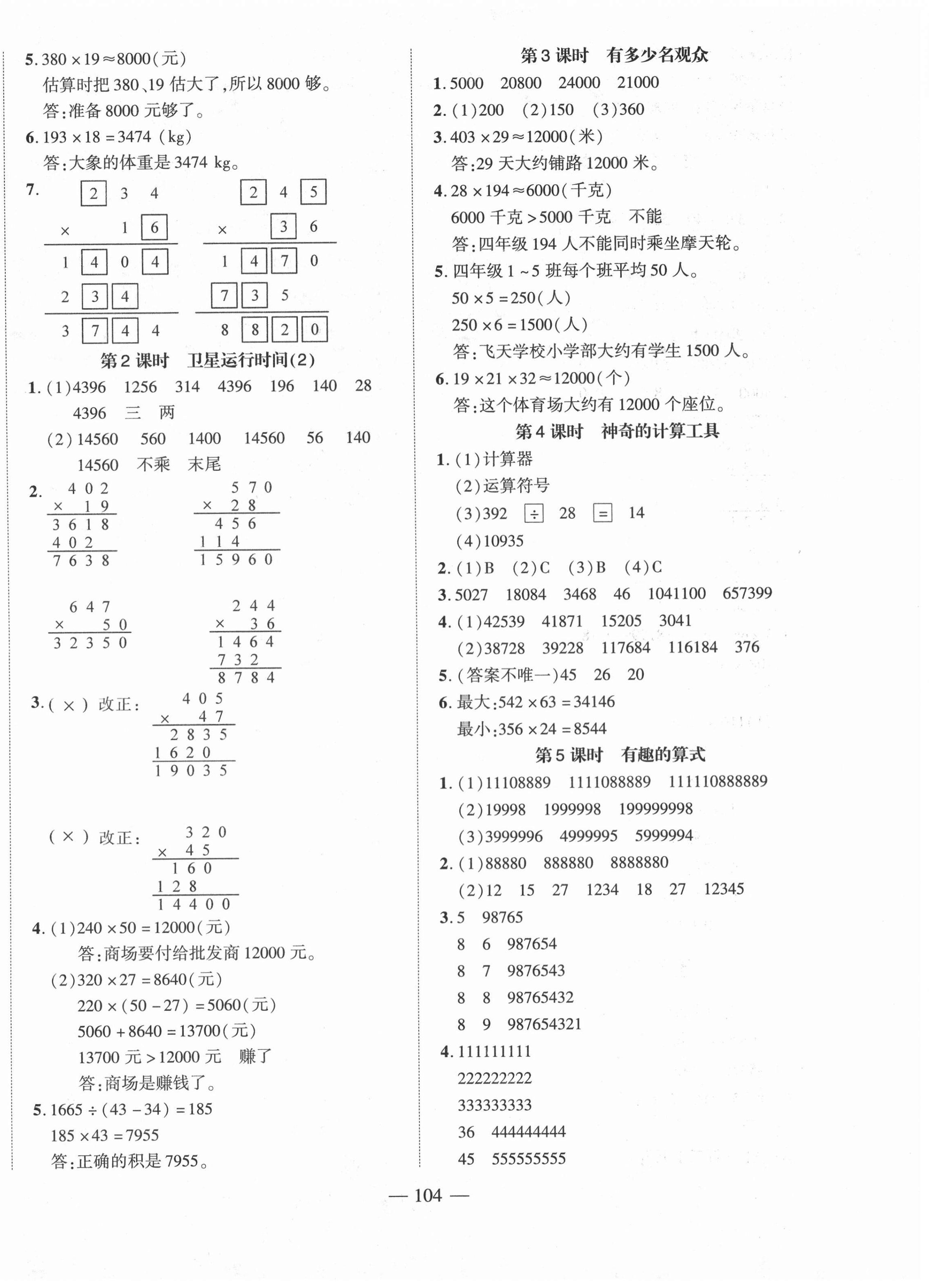 2020年小學(xué)一課3練培優(yōu)作業(yè)本四年級(jí)數(shù)學(xué)上冊(cè)北師大版福建專版 第4頁