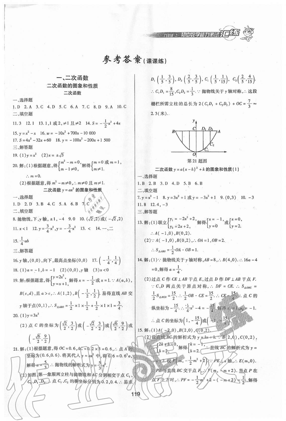 2020年匯練初中數(shù)學能力測試九年級上冊人教版五四制 第1頁