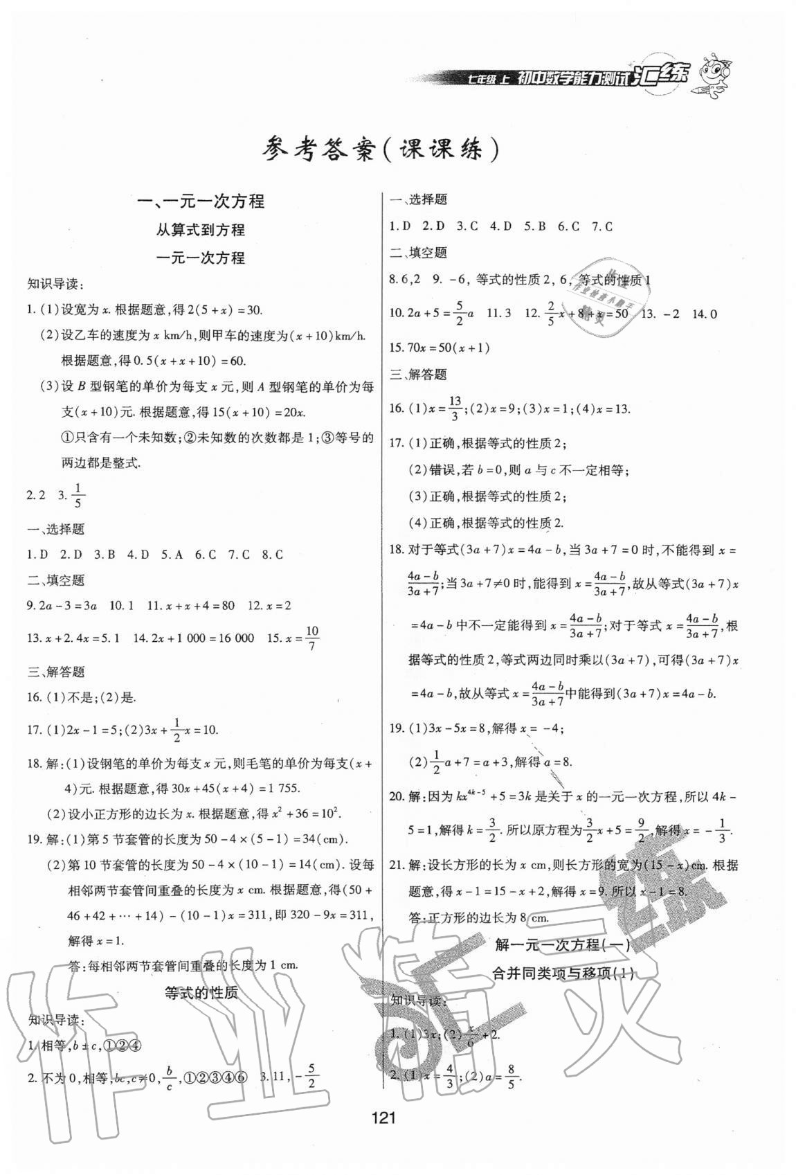 2020年匯練初中數(shù)學能力測試七年級上冊人教版54制 參考答案第1頁