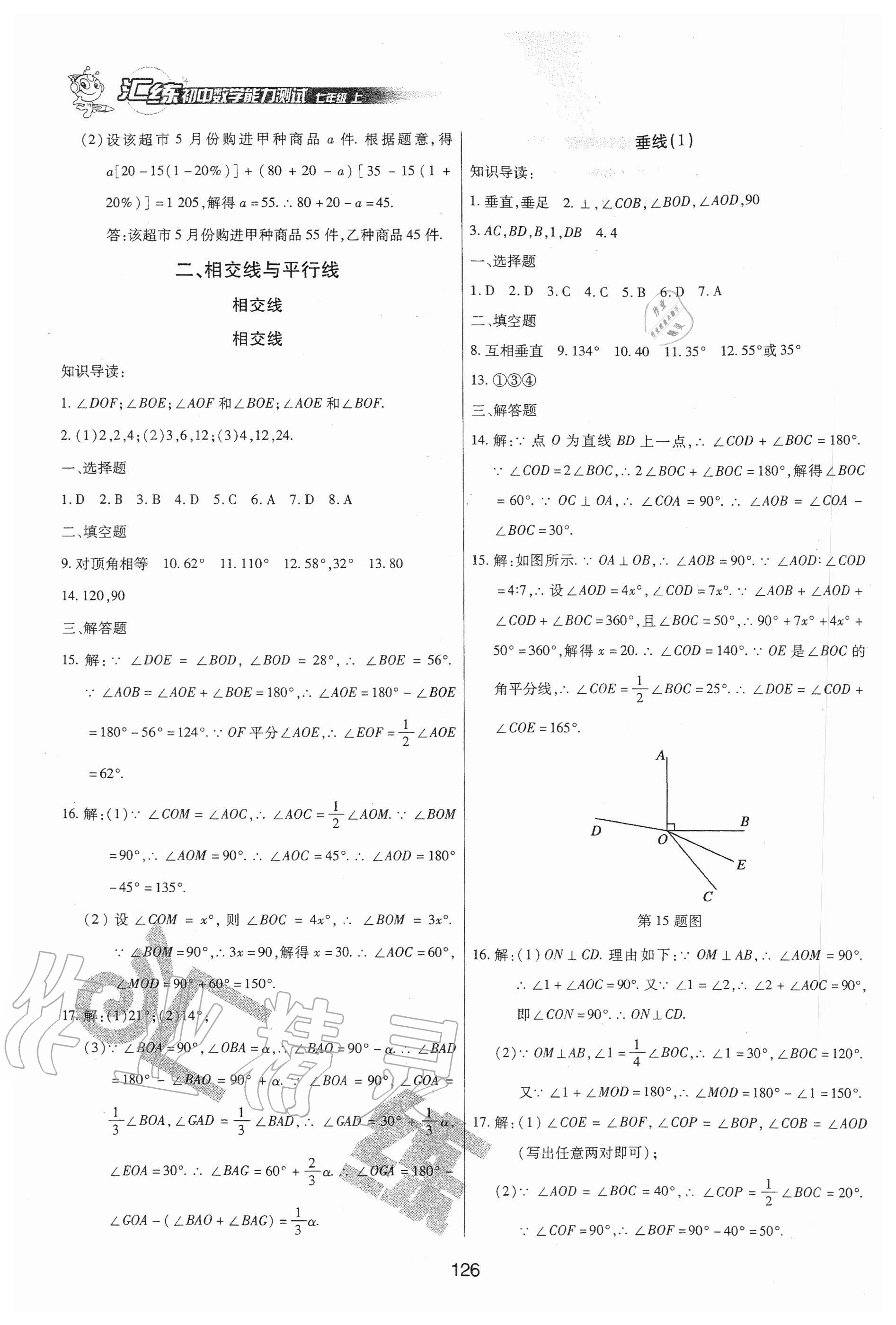 2020年匯練初中數(shù)學(xué)能力測試七年級上冊人教版54制 參考答案第6頁