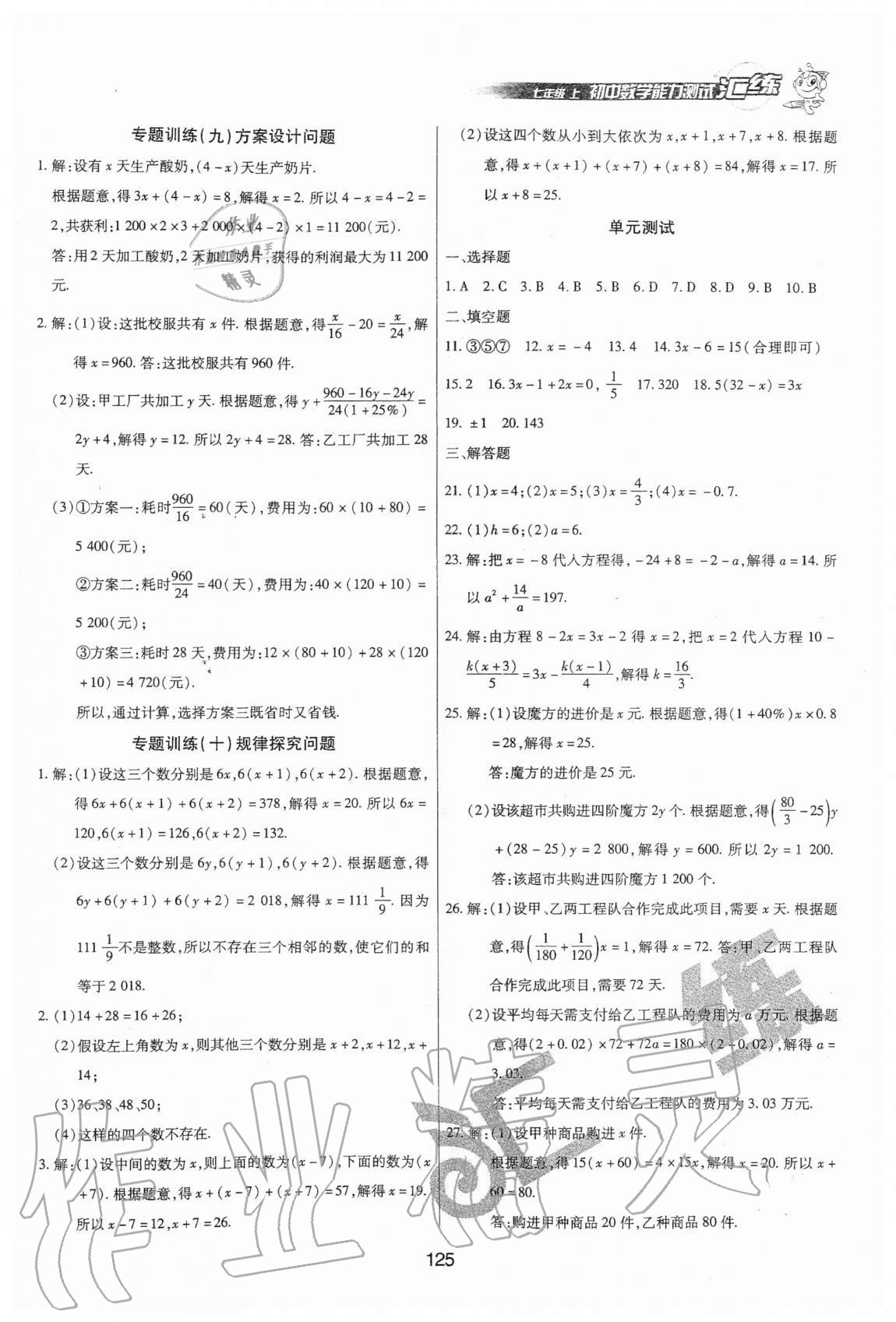 2020年匯練初中數(shù)學(xué)能力測(cè)試七年級(jí)上冊(cè)人教版54制 參考答案第5頁