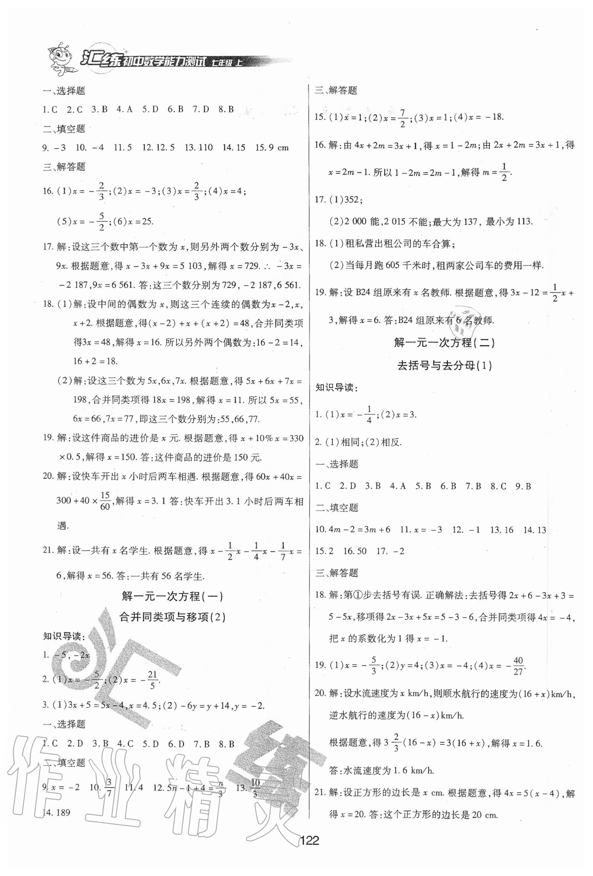 2020年匯練初中數(shù)學(xué)能力測(cè)試七年級(jí)上冊(cè)人教版54制 參考答案第2頁(yè)