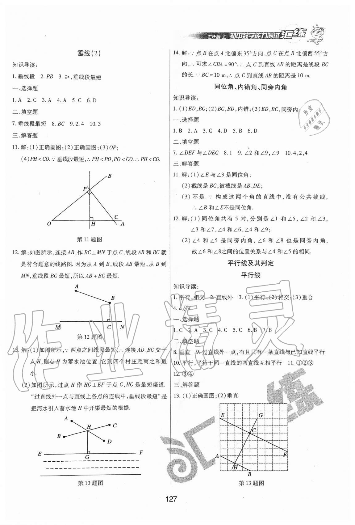 2020年匯練初中數(shù)學(xué)能力測試七年級上冊人教版54制 參考答案第7頁