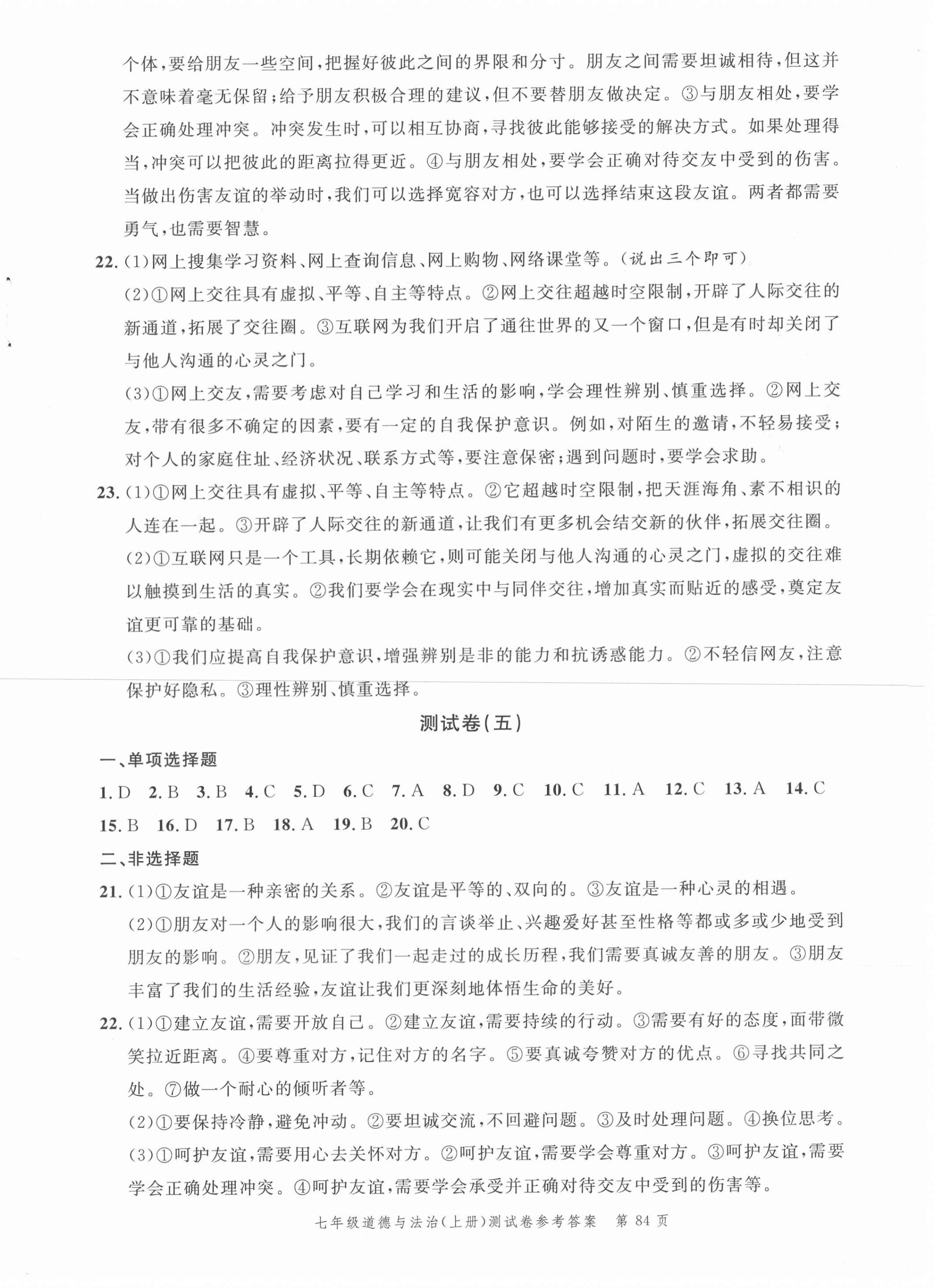 2020年南粤学典名师金典测试卷七年级道德与法治上册人教版 第4页