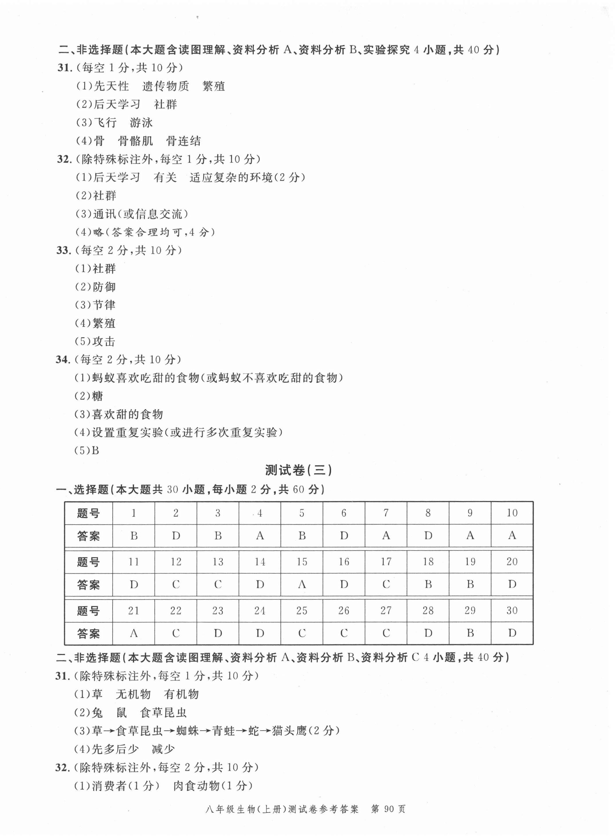 2020年南粵學(xué)典名師金典測試卷八年級生物上冊北師大版 第2頁