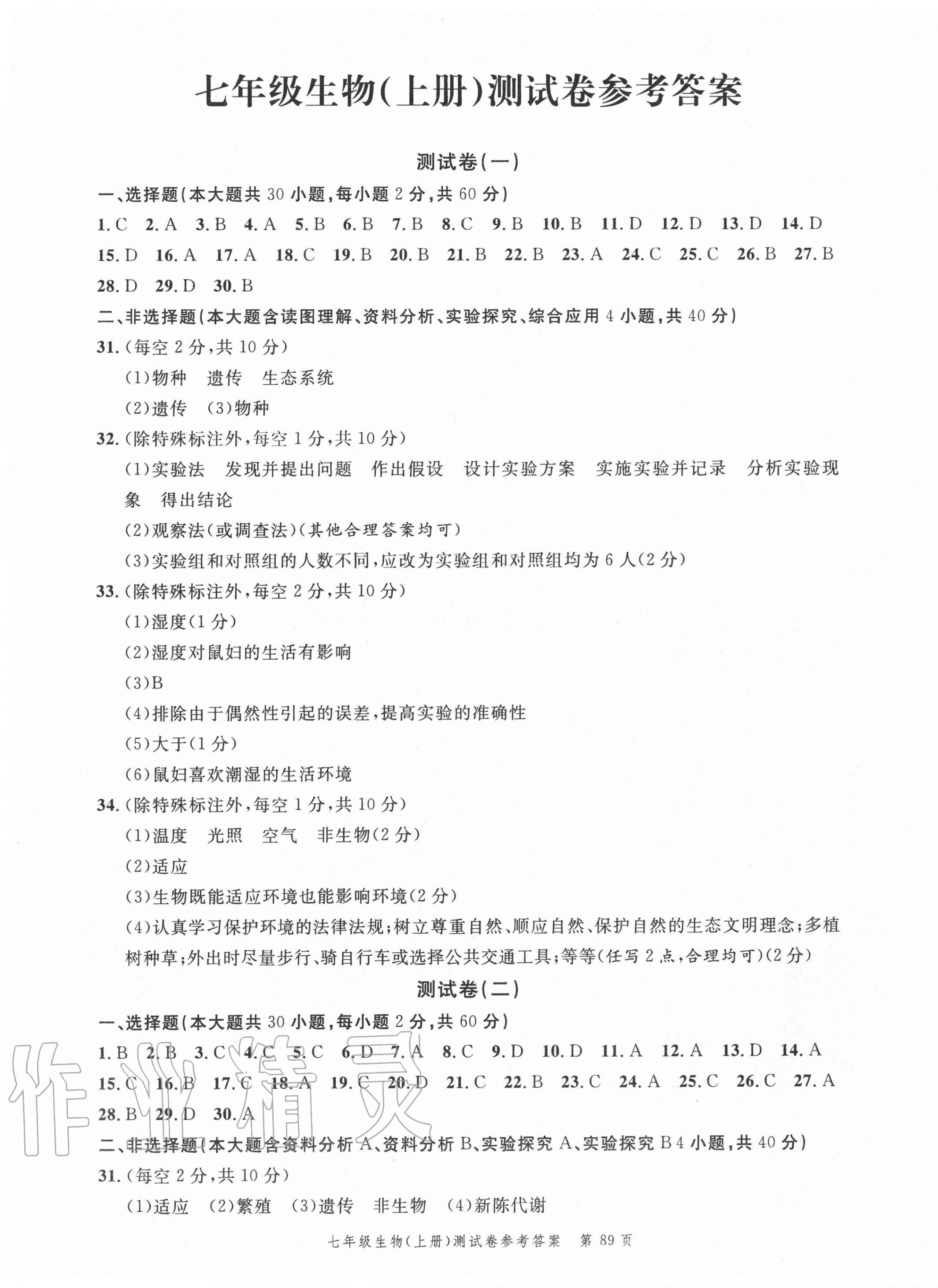 2020年南粵學(xué)典名師金典測試卷七年級生物上冊北師大版 第1頁