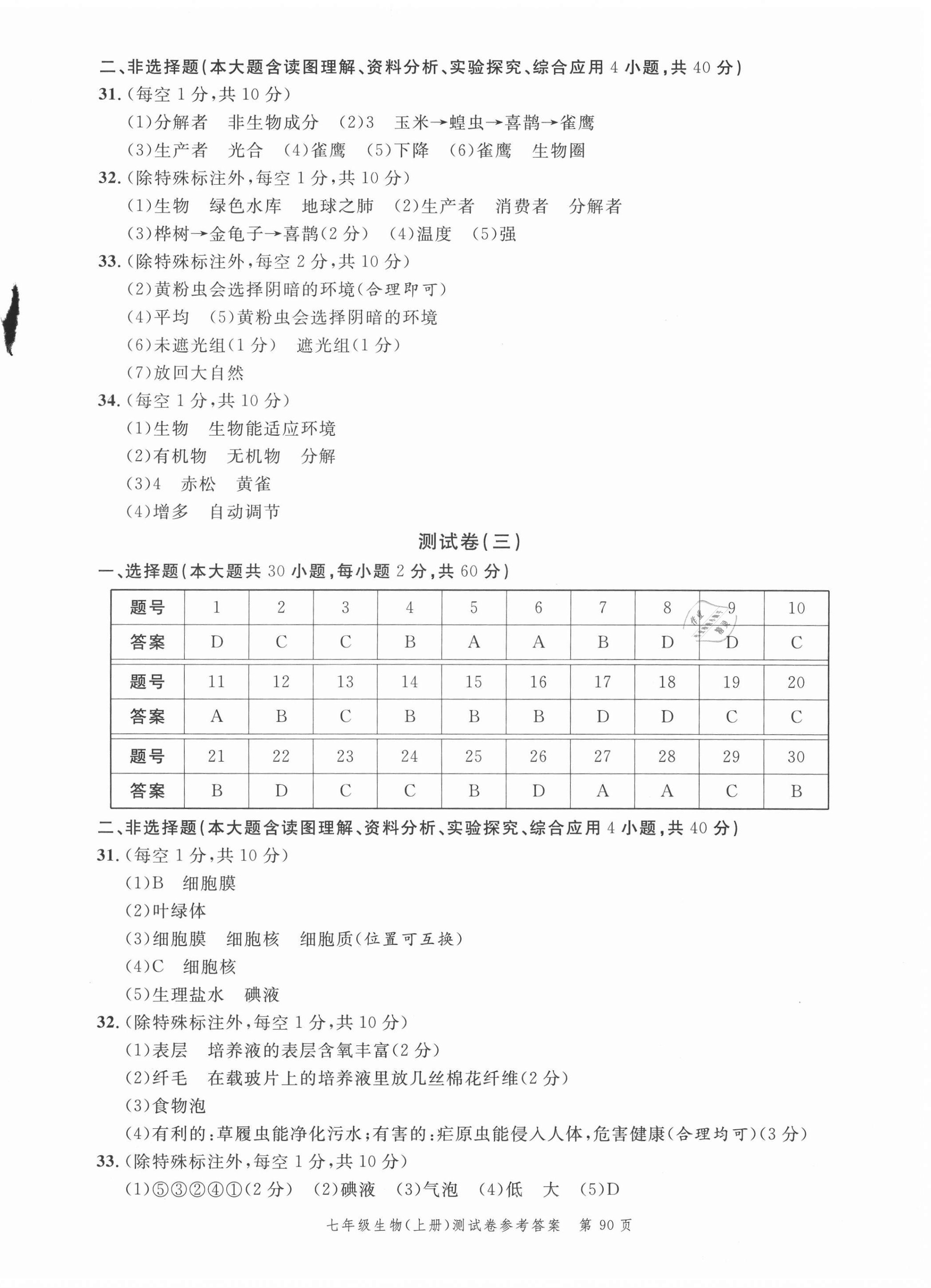 2020年南粤学典名师金典测试卷七年级生物上册人教版 第2页