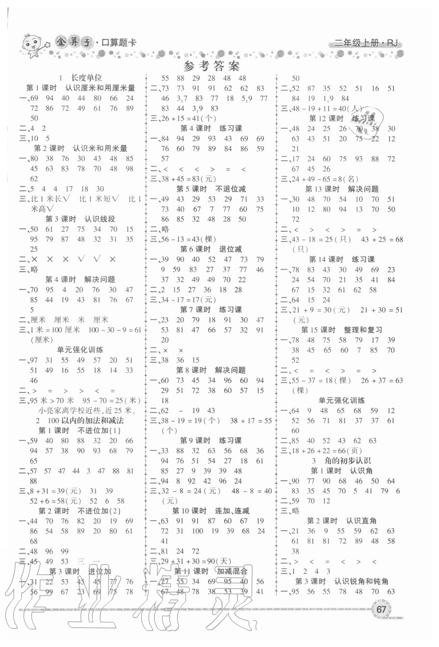 2020年金算子口算二年級上冊人教版 參考答案第1頁