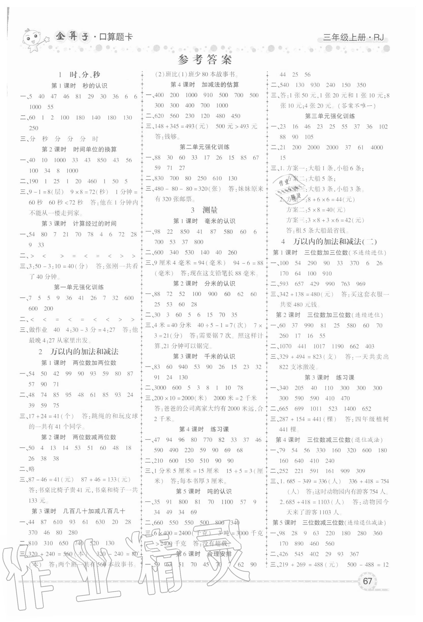 2020年金算子口算三年級上冊人教版 參考答案第1頁