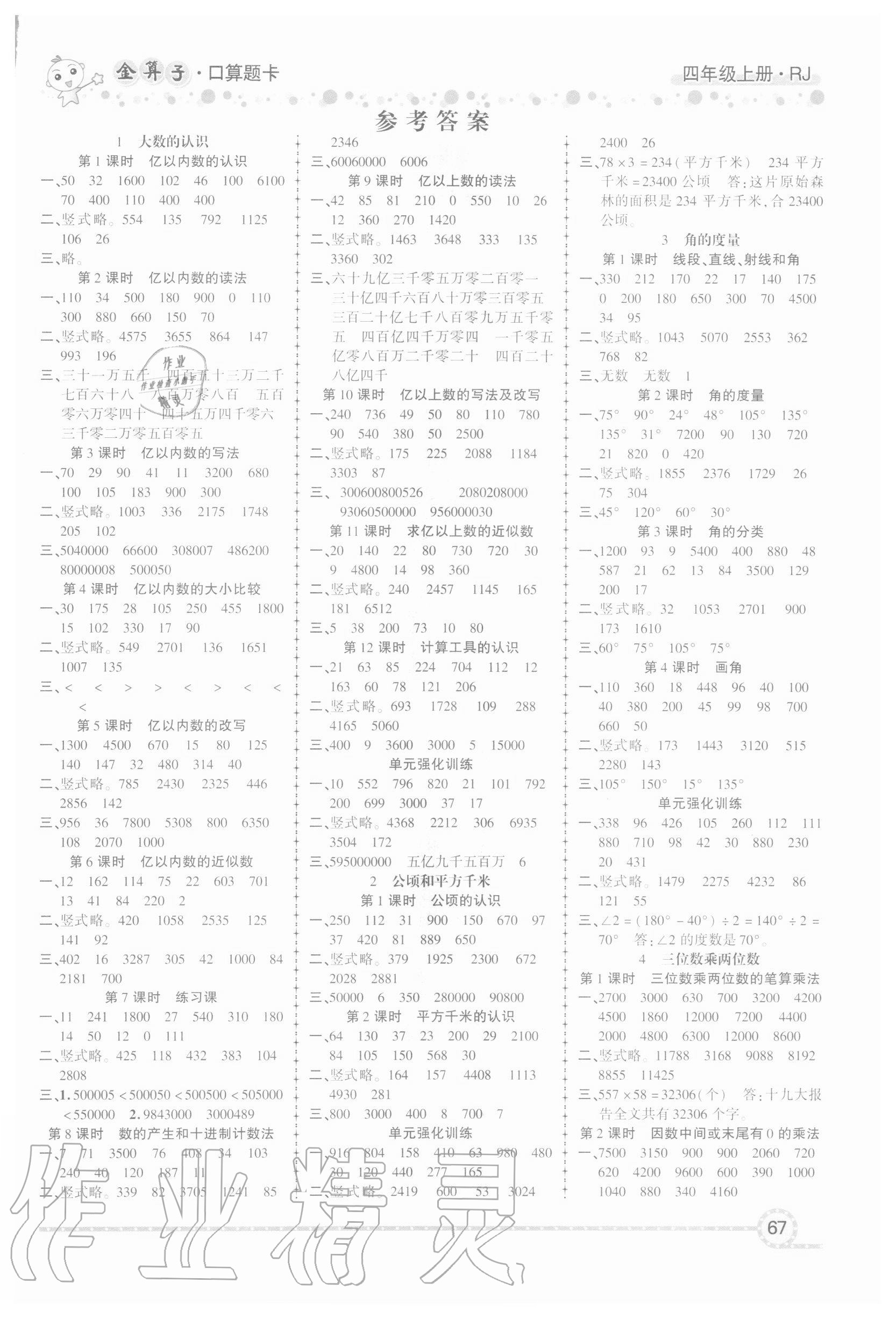 2020年金算子口算四年級上冊人教版 參考答案第1頁