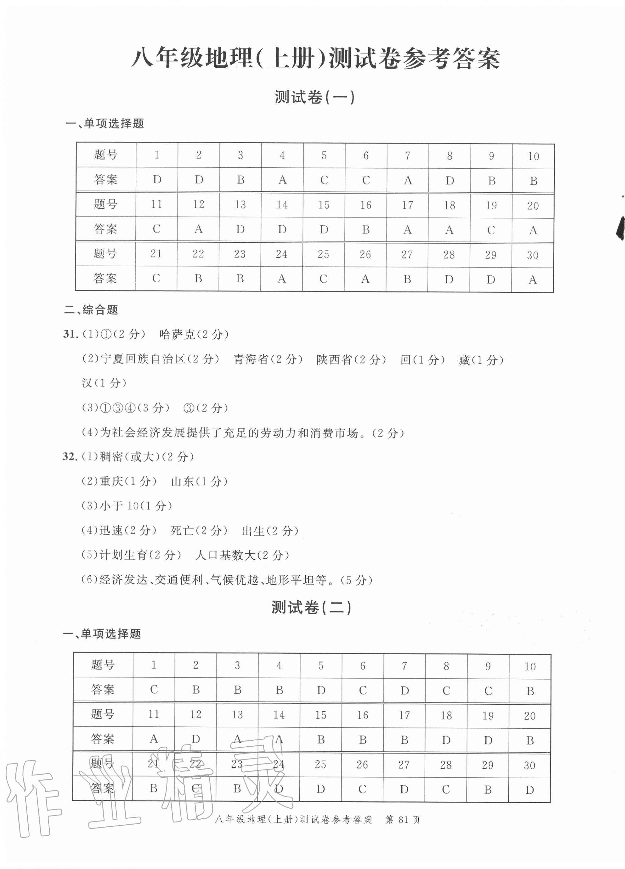 2020年南粤学典名师金典测试卷八年级地理上册人教版 参考答案第1页