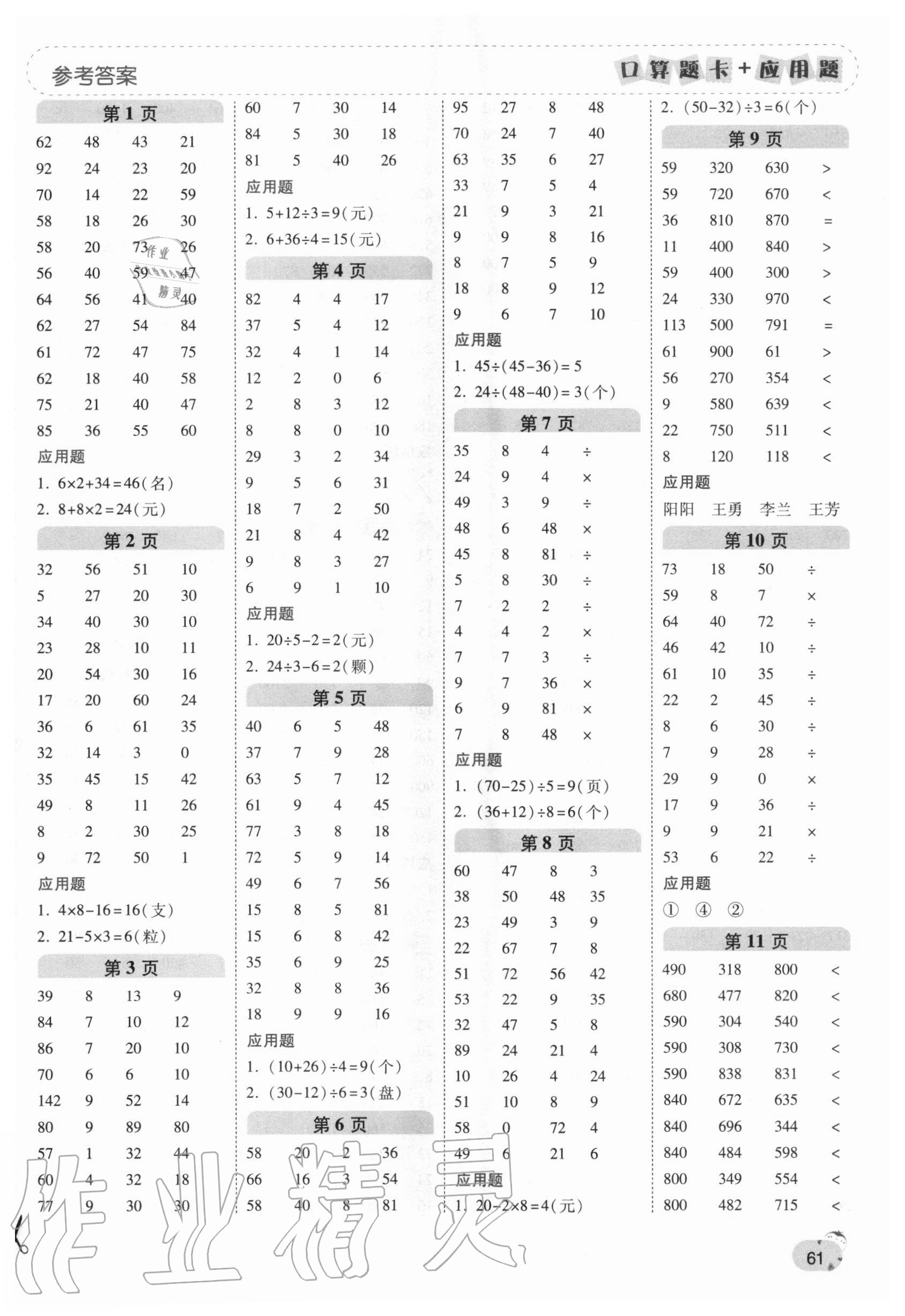 2020年口算題卡加應(yīng)用題一日一練三年級數(shù)學(xué)上冊北師大版 第1頁