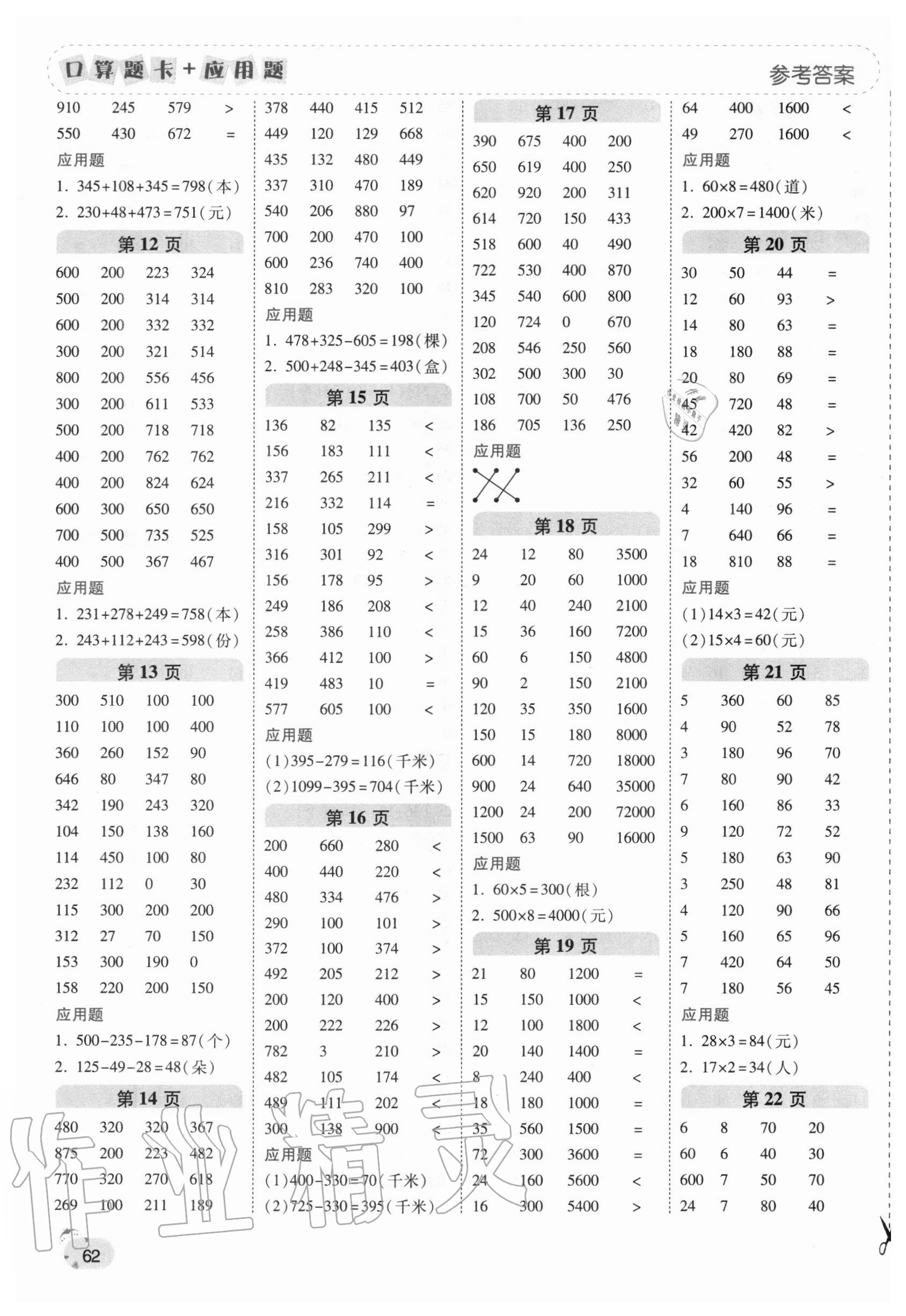 2020年口算題卡加應(yīng)用題一日一練三年級(jí)數(shù)學(xué)上冊(cè)北師大版 第2頁(yè)