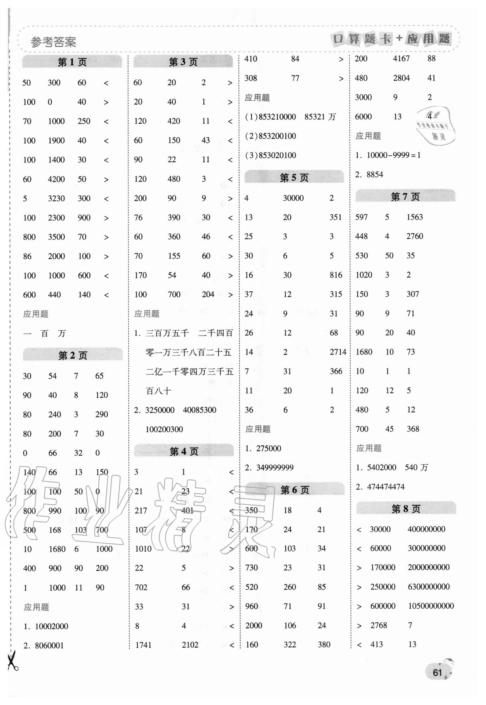 2020年口算题卡加应用题一日一练四年级数学上册北师大版 第1页