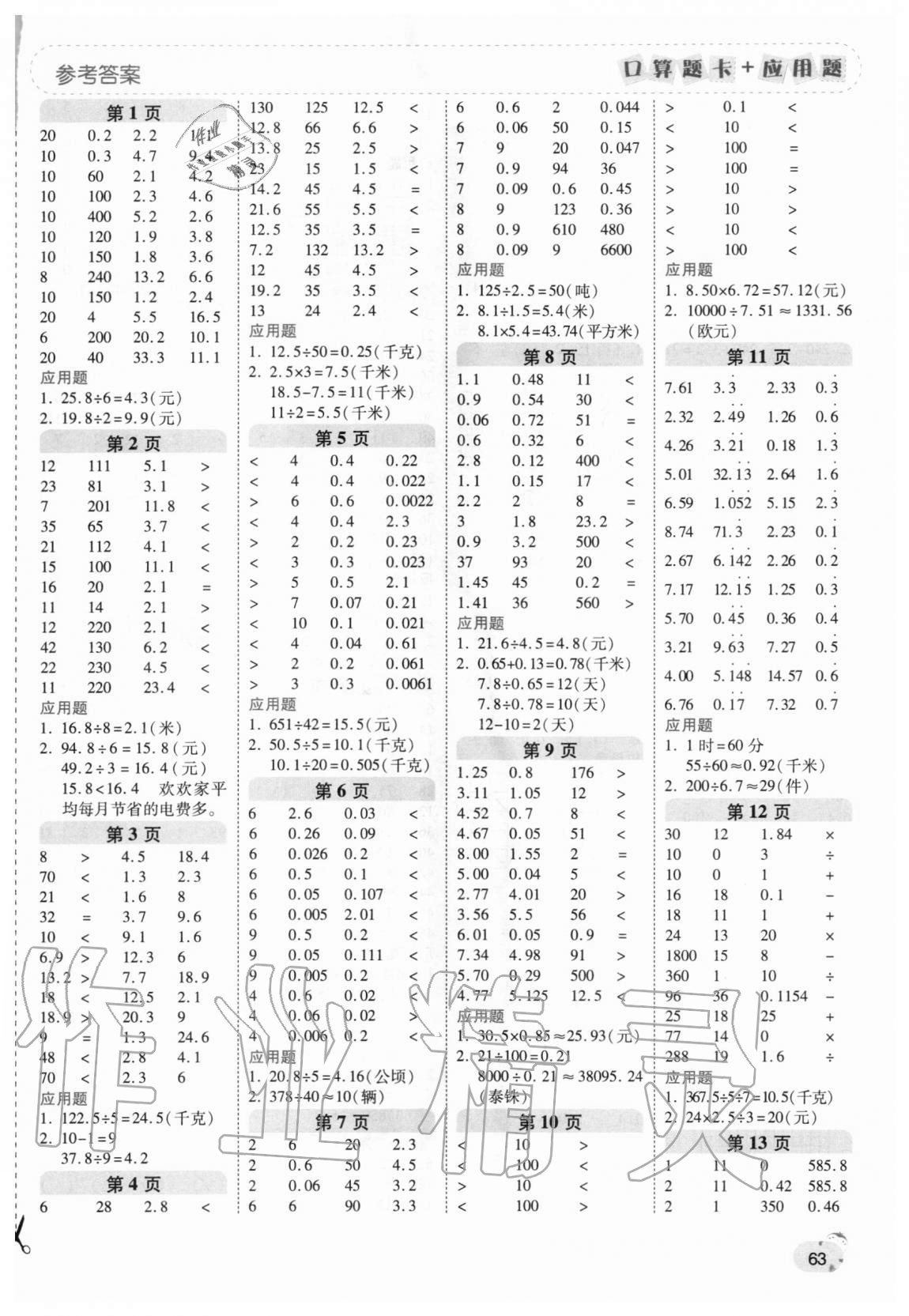 2020年口算題卡加應(yīng)用題一日一練五年級(jí)數(shù)學(xué)上冊(cè)北師大版 第1頁(yè)