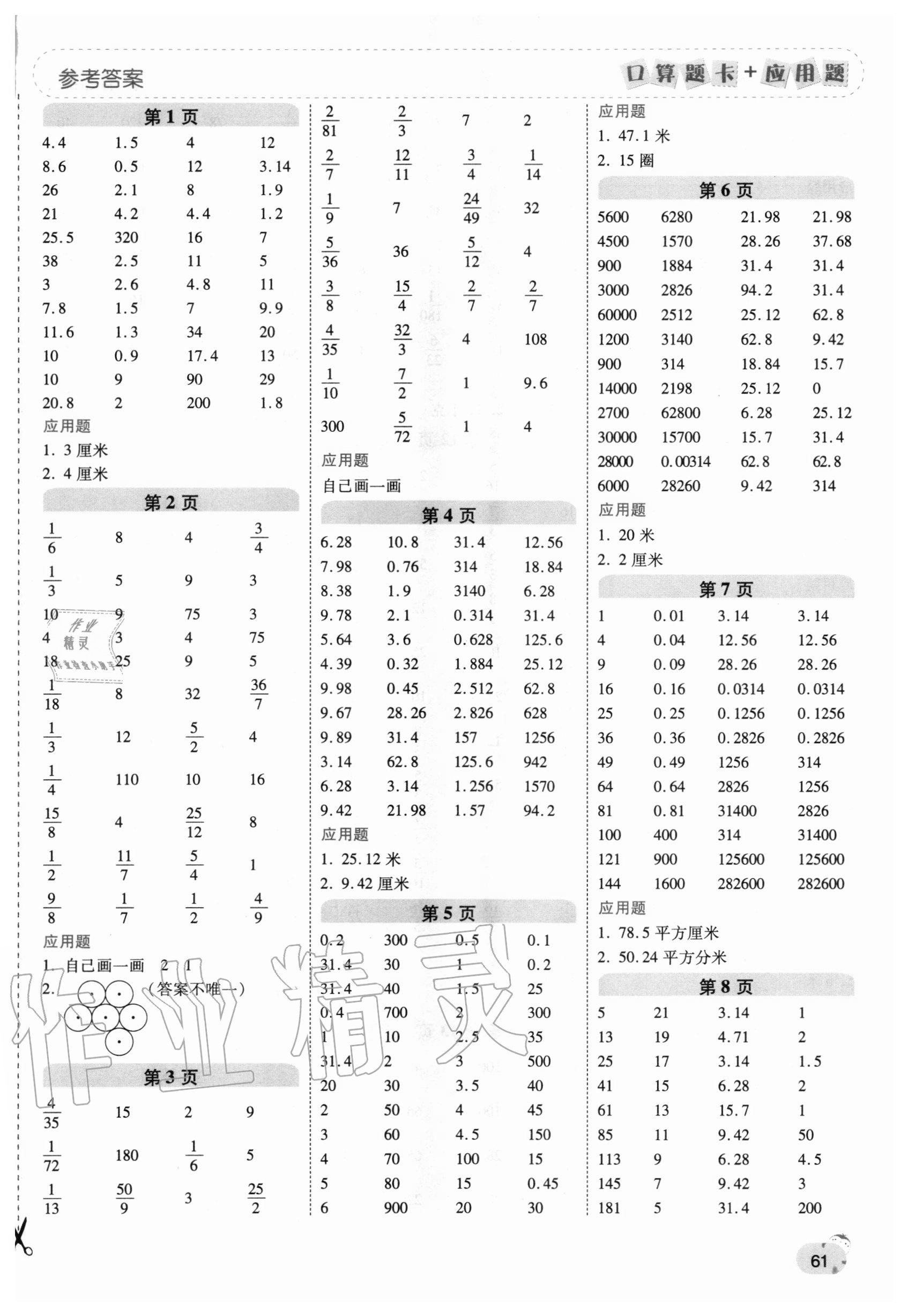 2020年口算題卡加應(yīng)用題一日一練六年級(jí)數(shù)學(xué)上冊(cè)北師大版 第1頁(yè)