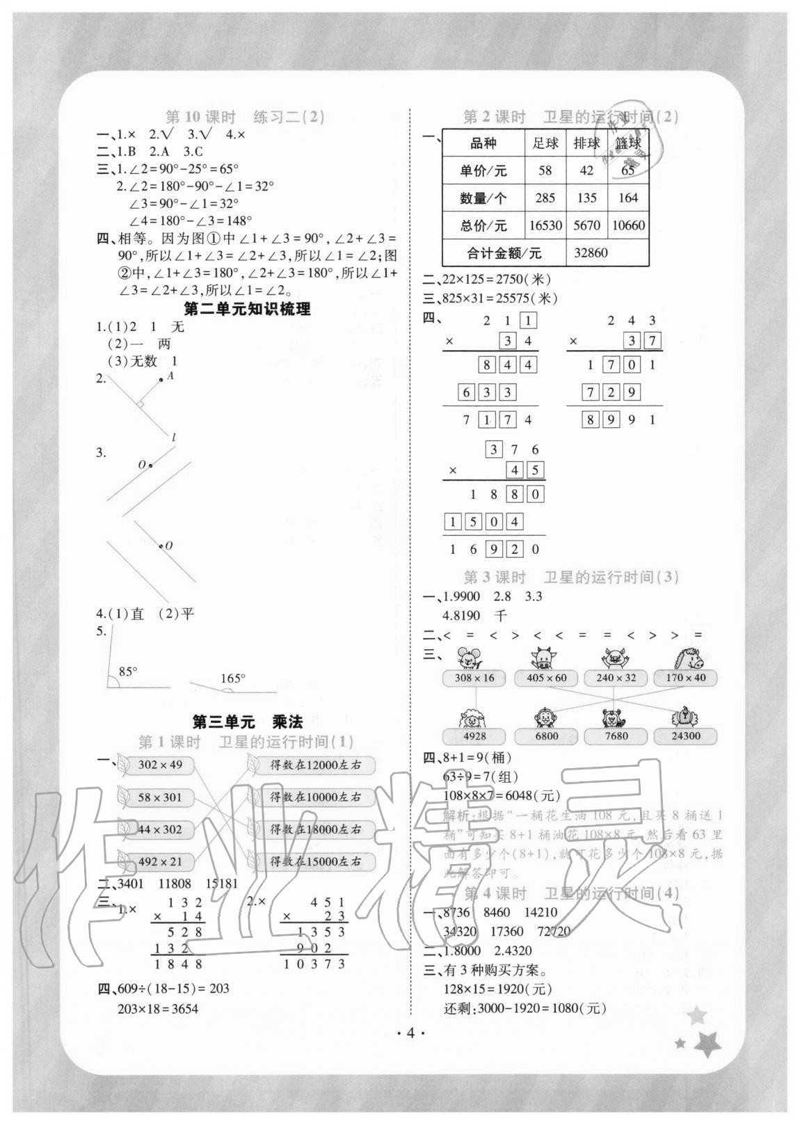 2020年黃岡隨堂練小學(xué)數(shù)學(xué)四年級(jí)上冊(cè)北師大版 參考答案第4頁(yè)