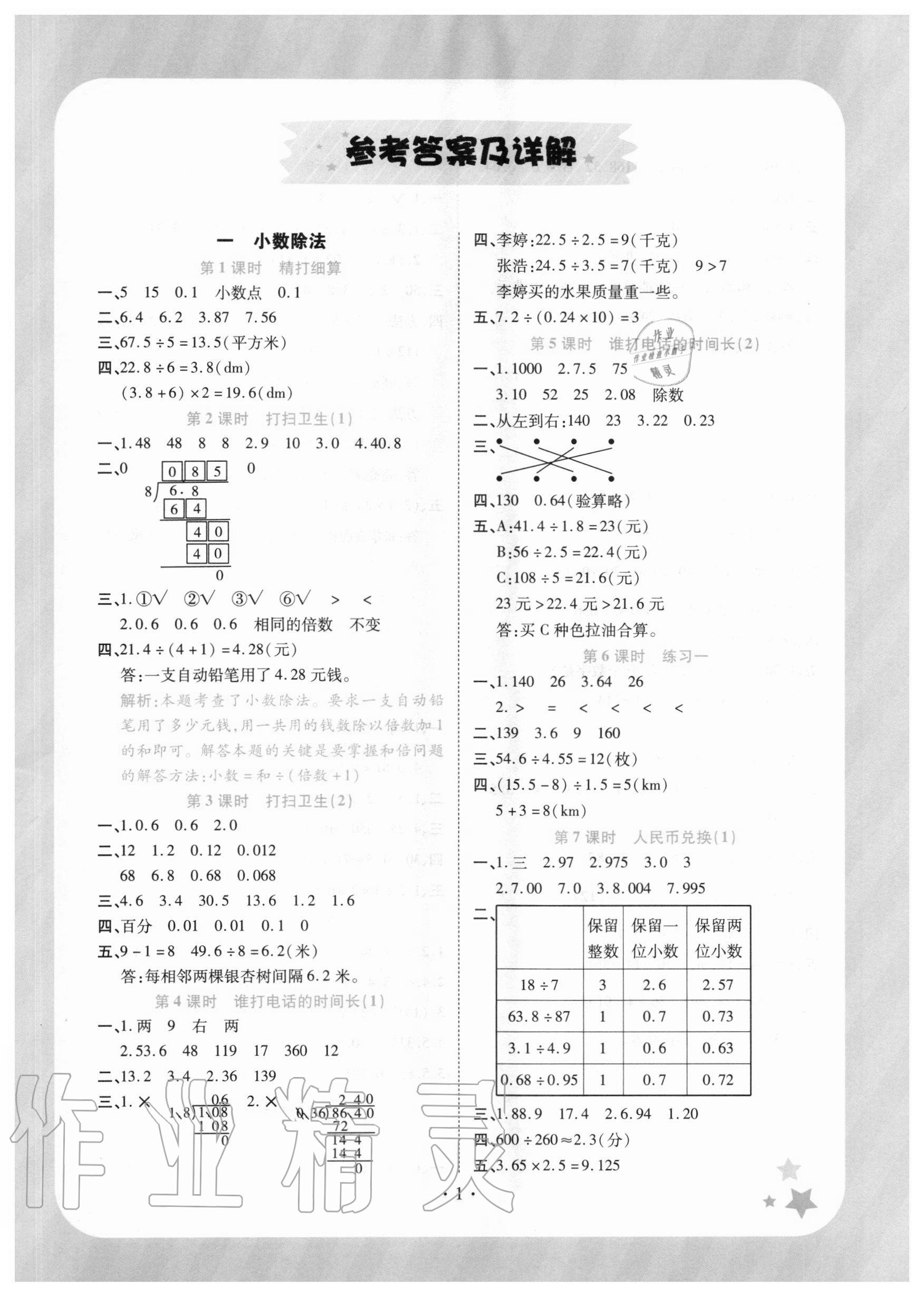 2020年黃岡隨堂練小學(xué)數(shù)學(xué)五年級(jí)上冊(cè)北師大版 參考答案第1頁(yè)