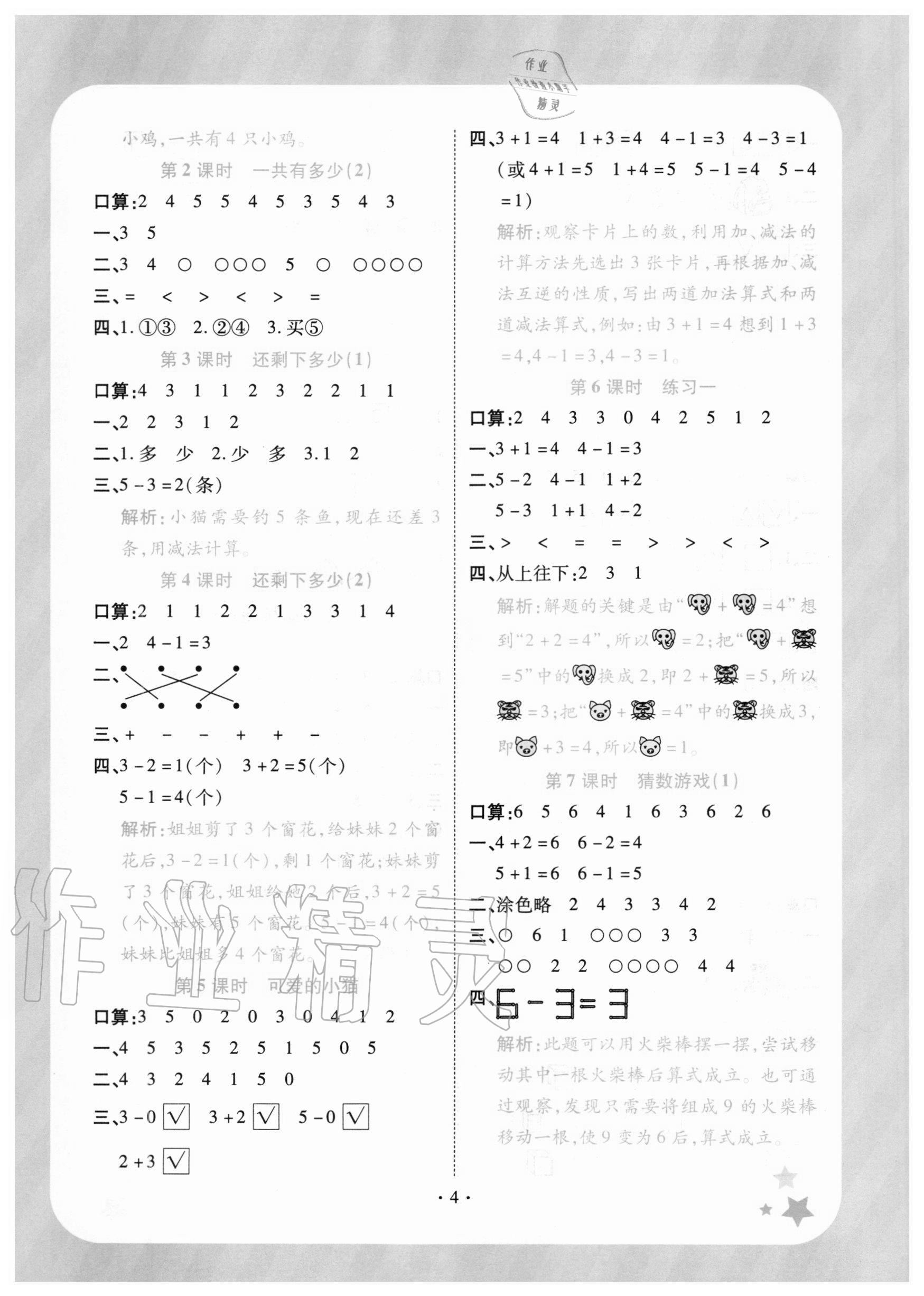 2020年黃岡隨堂練小學(xué)數(shù)學(xué)一年級(jí)上冊(cè)北師大版 參考答案第4頁(yè)